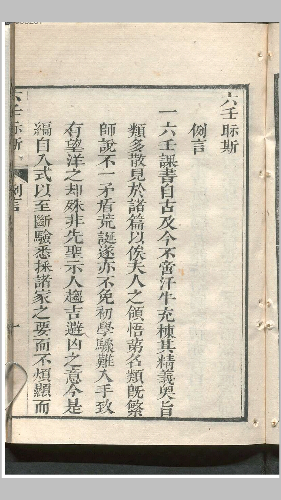 六壬际斯 越循叶悔亭藏板