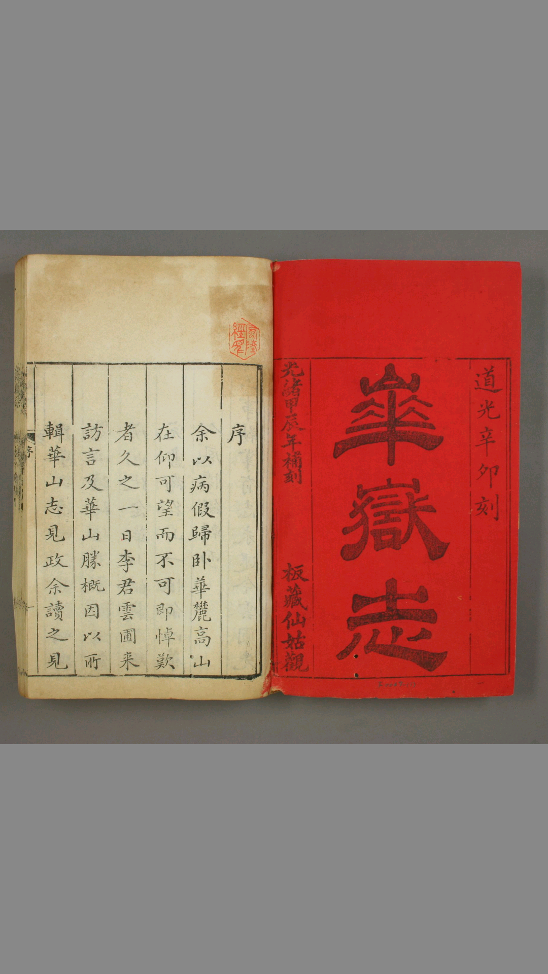 华岳志 八卷 首一卷图一巻 清・李榕 纂辑 杨翼武评阅 清・李標图