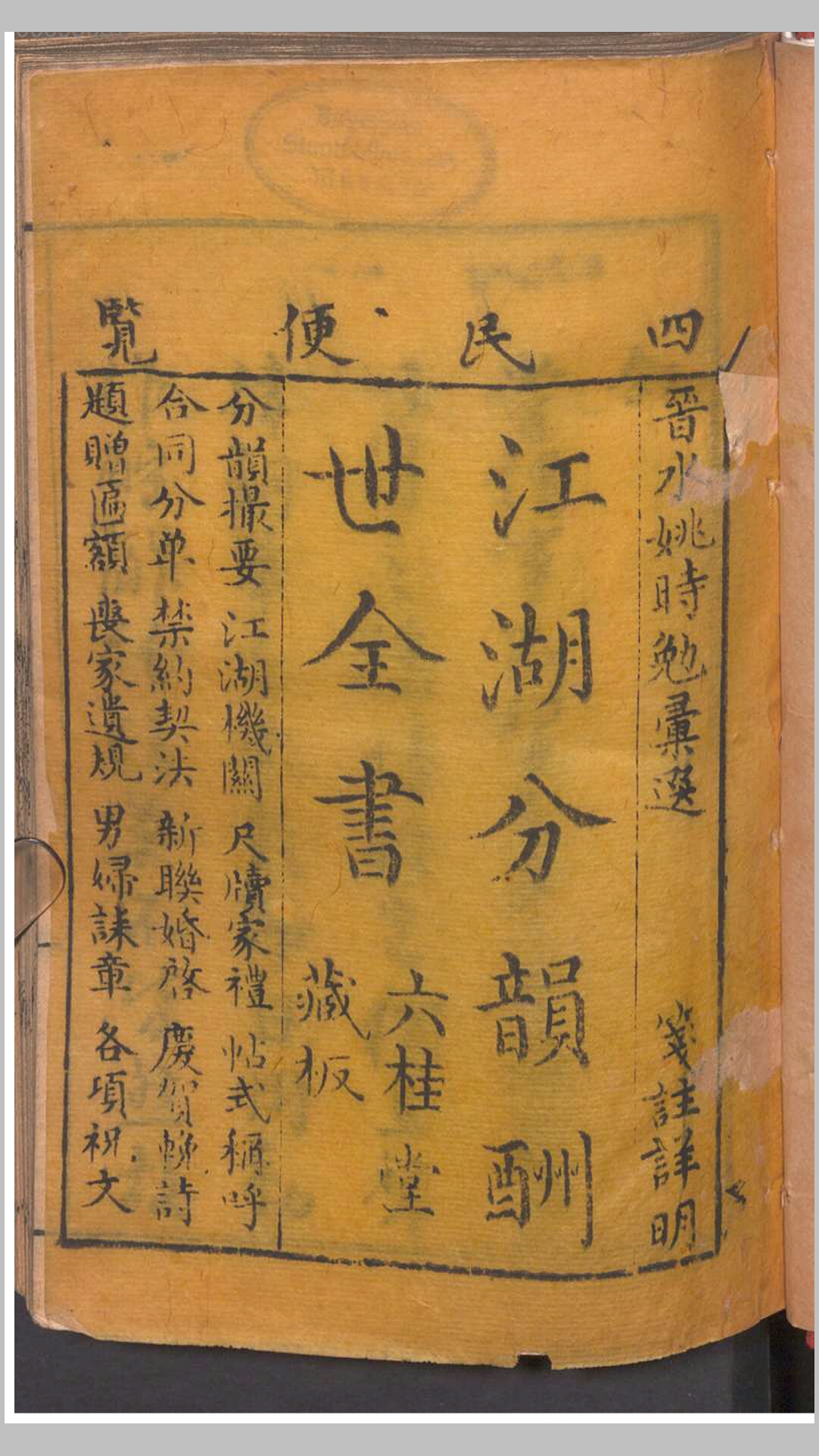 江湖分韵酬世全书 六桂堂藏板