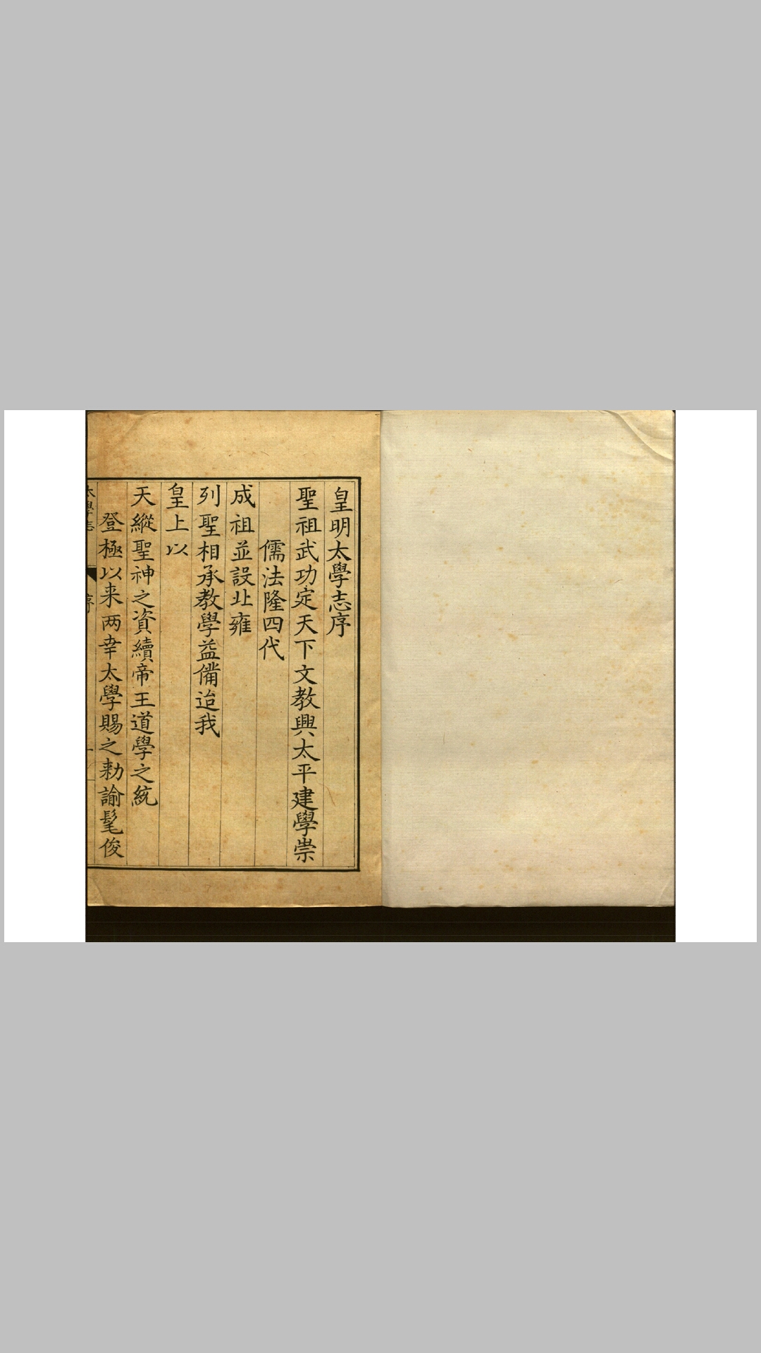 皇明太学志12卷.明.郭鎜撰.明嘉靖间刊本