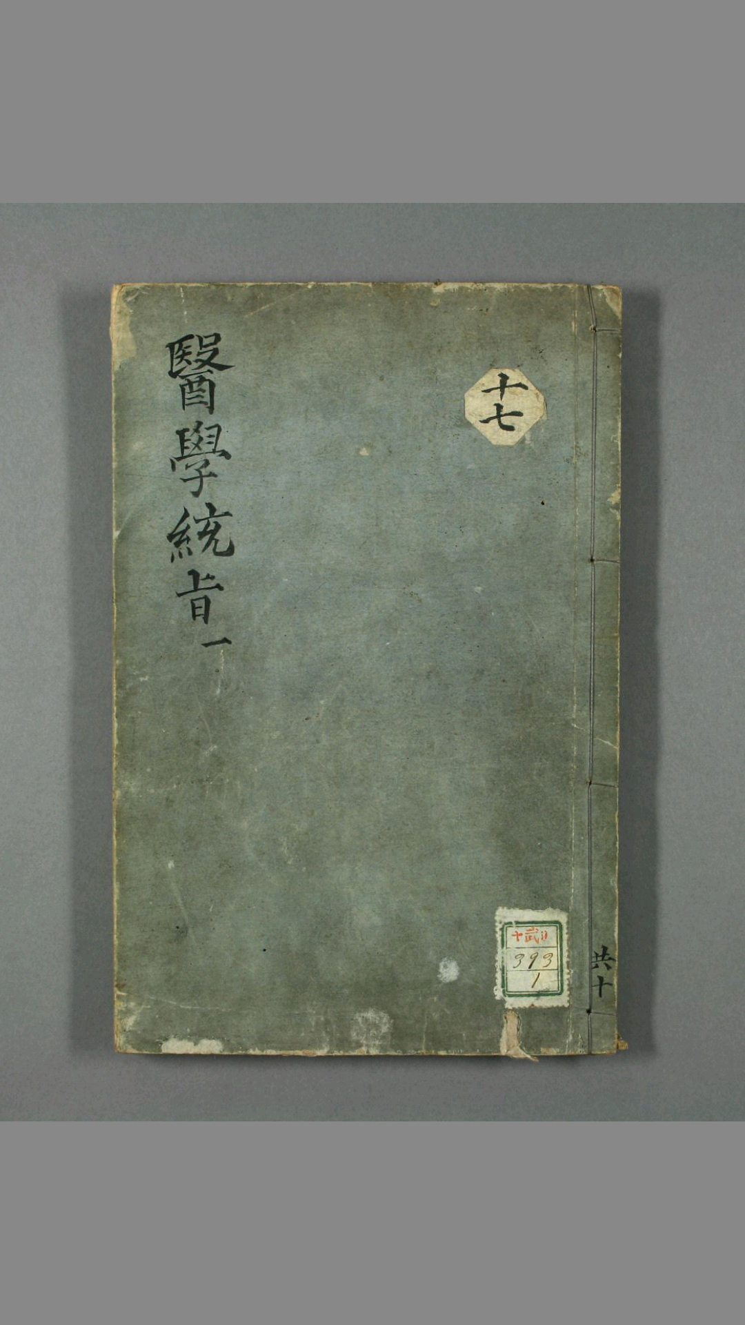 医学统旨  明  叶文龄 玉夏斋藏板 乾隆17年序
