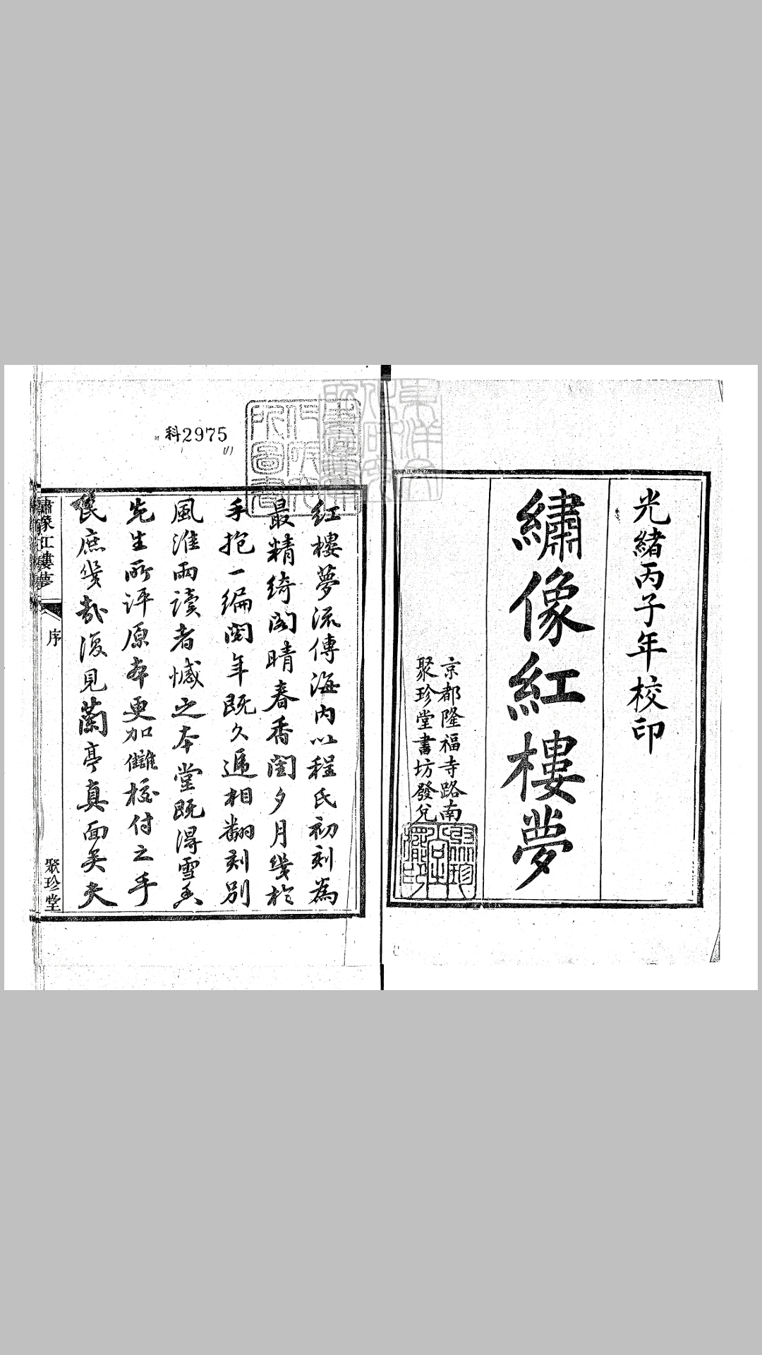 红楼梦一百二十卷即一百二十回　光绪二年北京聚珍堂活字印本