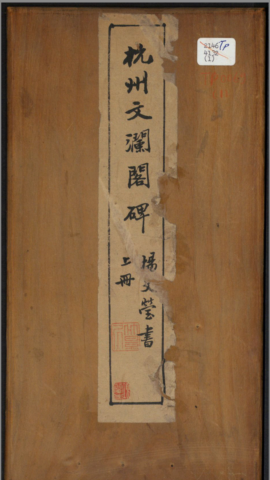 杭州文澜阁碑.乾隆撰.谭钟麟正书.淸光绪拓本