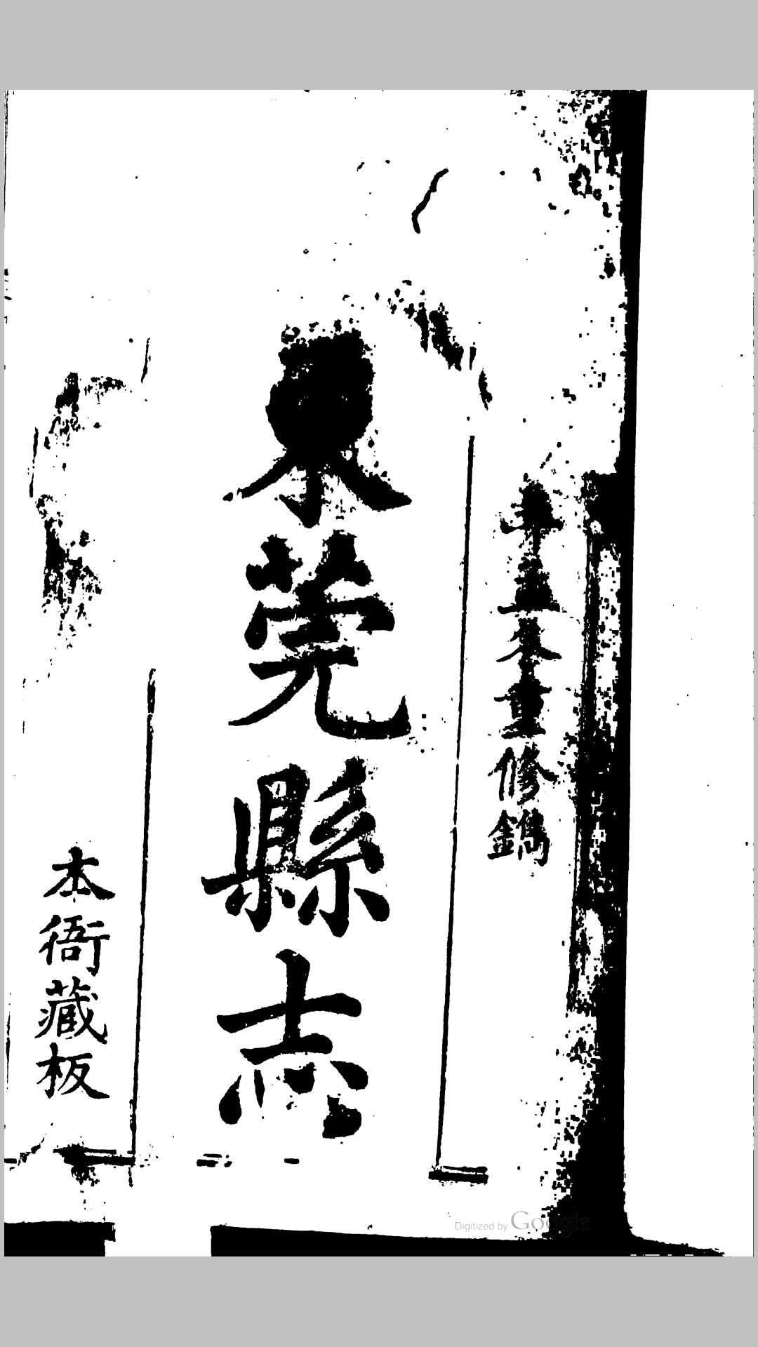 东莞县志80卷 黄时沛
