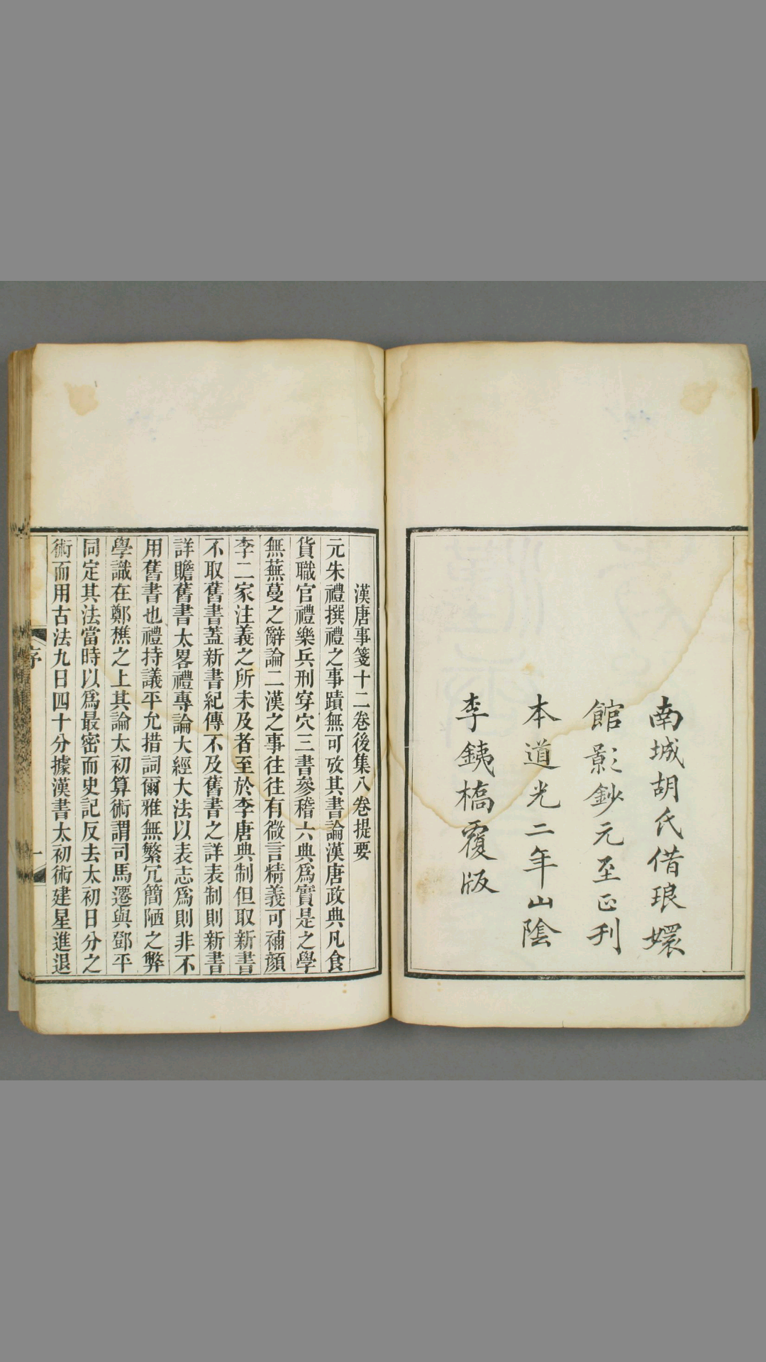 《汉唐事笺》 前 后 集 朱礼 著 山阴 李銕桥 道光2年