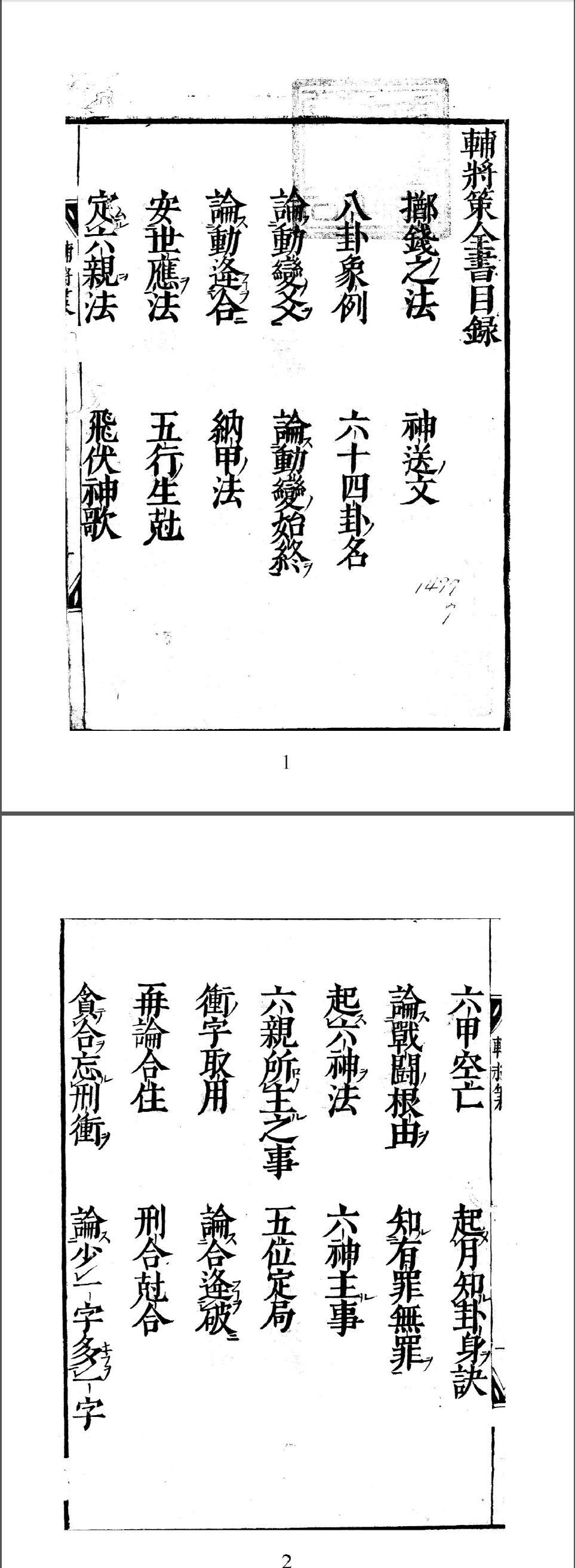 辅将策全书