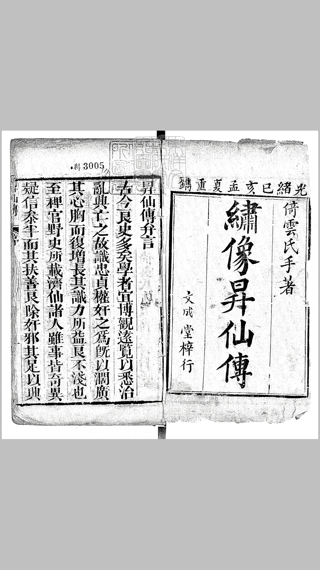 新刊绣像昇仙传演义五十六回　光绪二十五年文成堂刊本