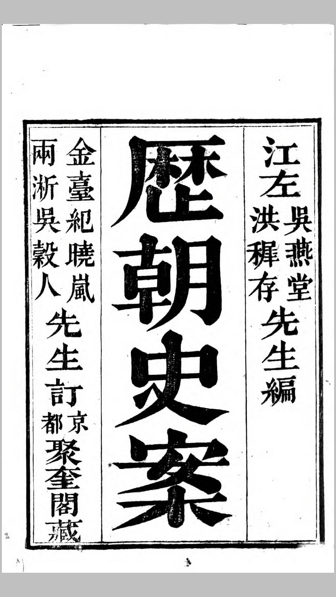 历朝史案20卷.清.洪亮吉、吴裕垂编.清嘉庆5年聚奎阁刊本