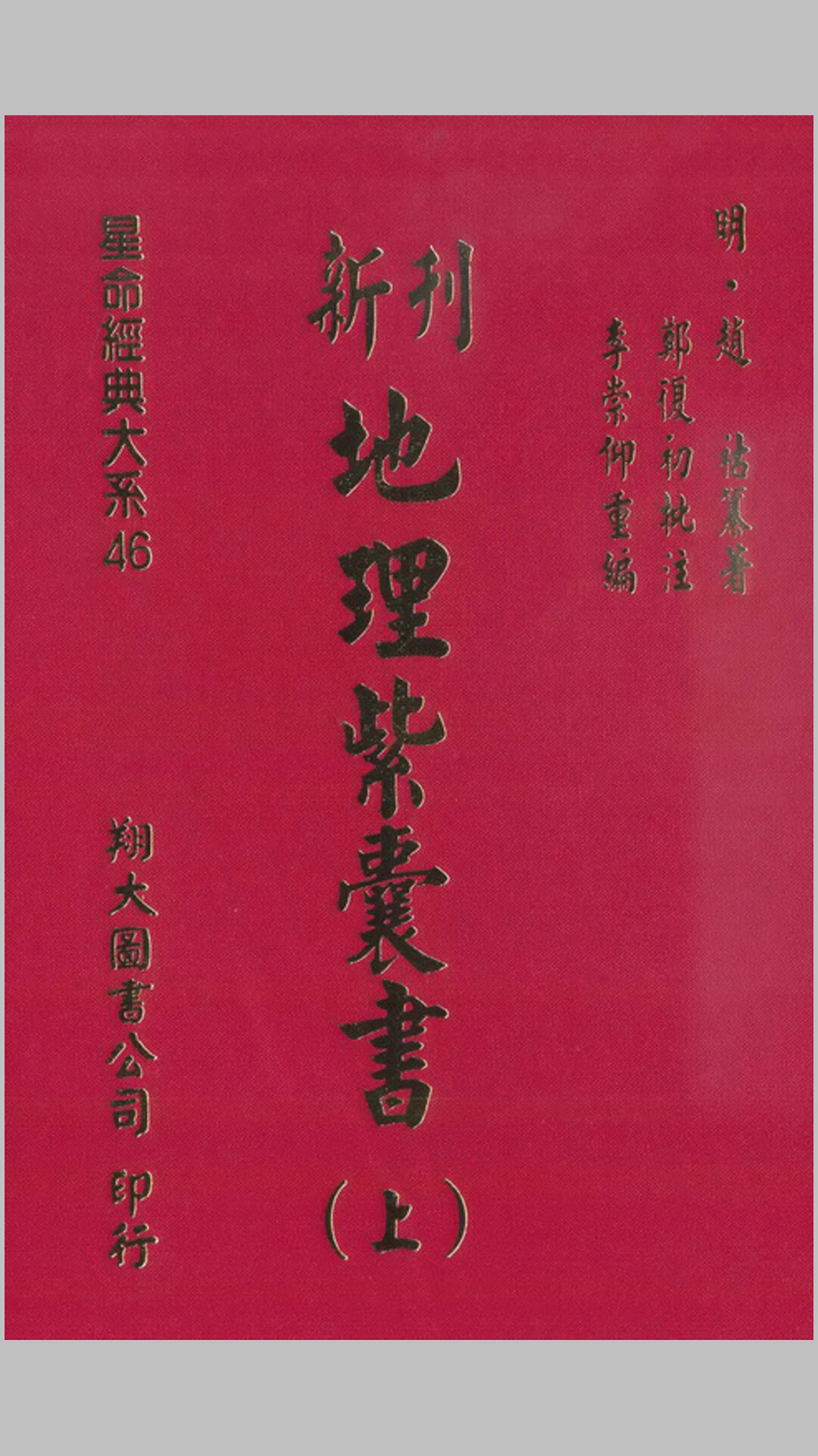 地理紫囊书（上）