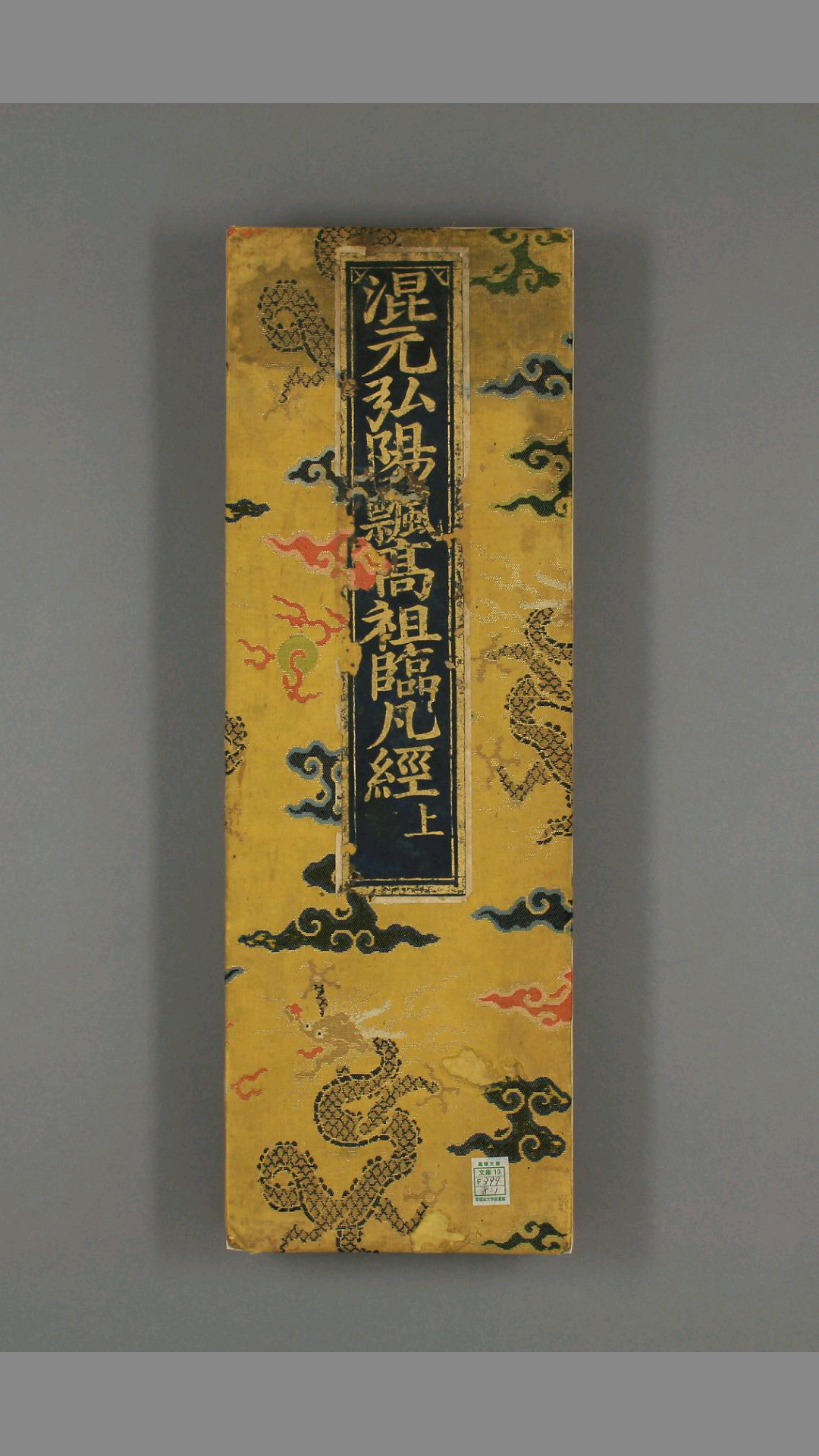 《混元弘阳佛如来无极飘高老祖临凡 宝卷》 二卷二四品附録一卷 明 高阳 撰