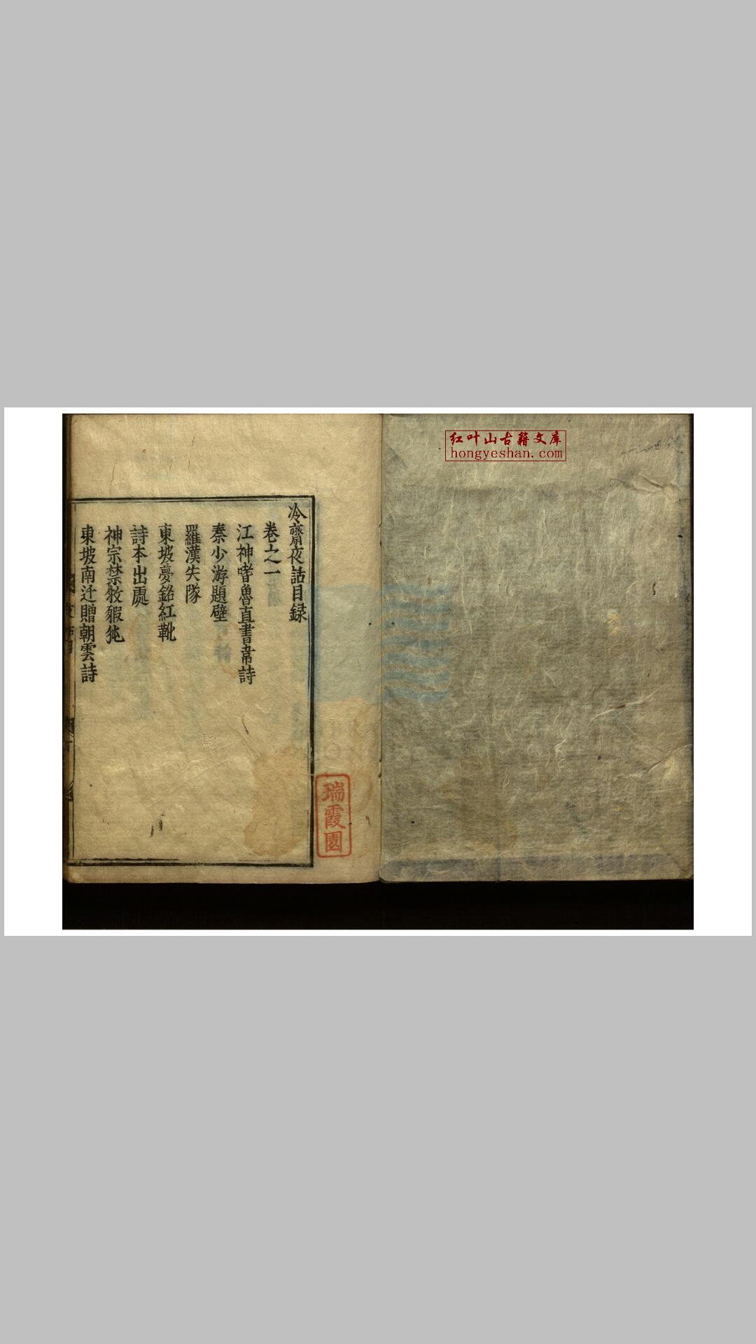 冷斋夜话十卷 日本宽文六年刻本