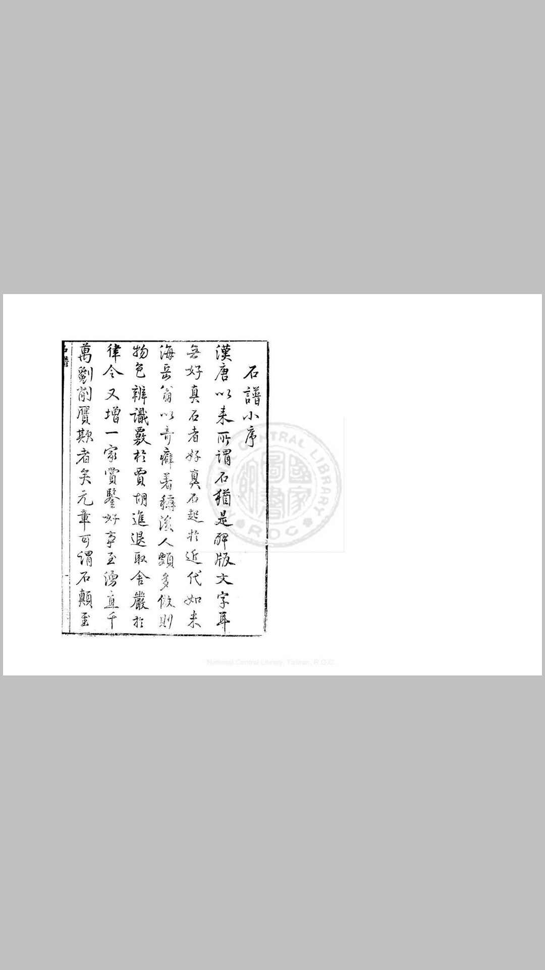 云林石谱 三卷 (宋)杜绾撰 明新安程舆刊本