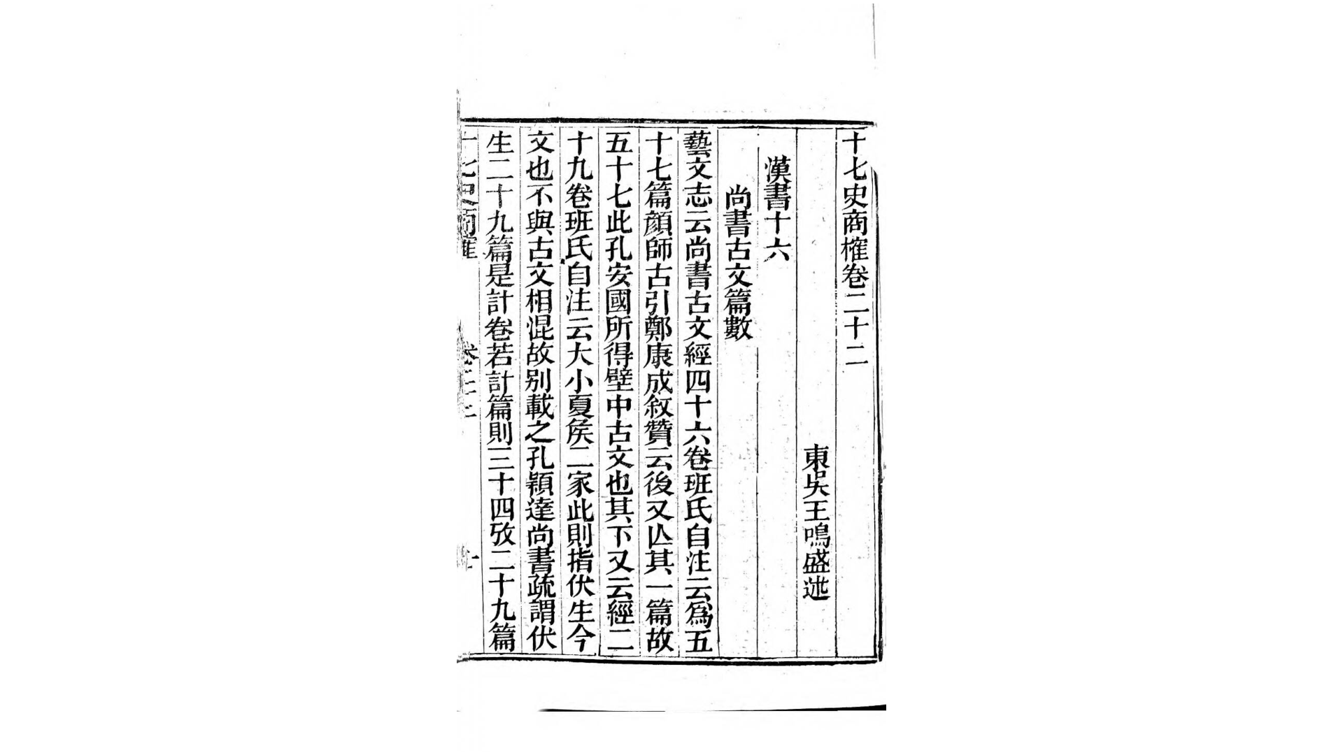 十七史商榷100卷.清.王鸣盛撰.清乾隆52年洞泾草堂刊本