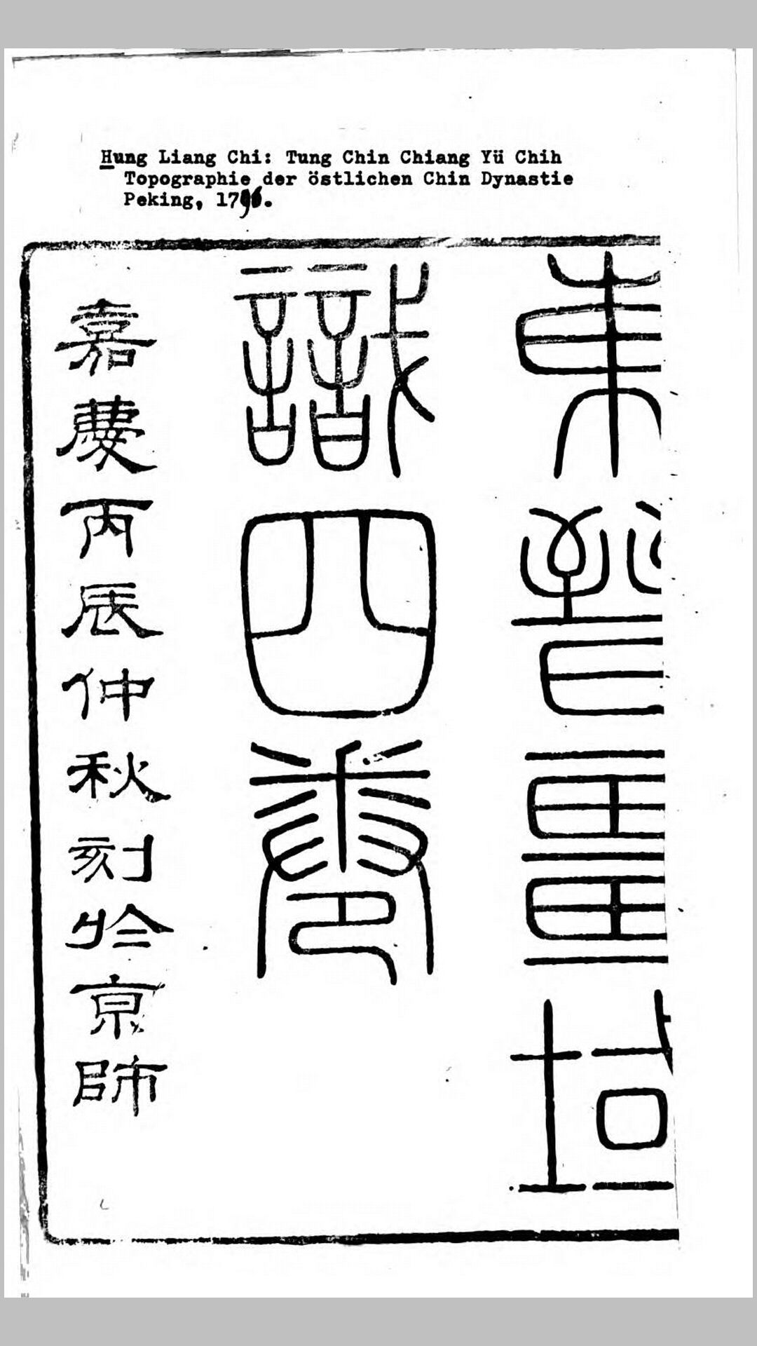 东晋疆域志.清.洪亮吉撰.清嘉庆元年刊本