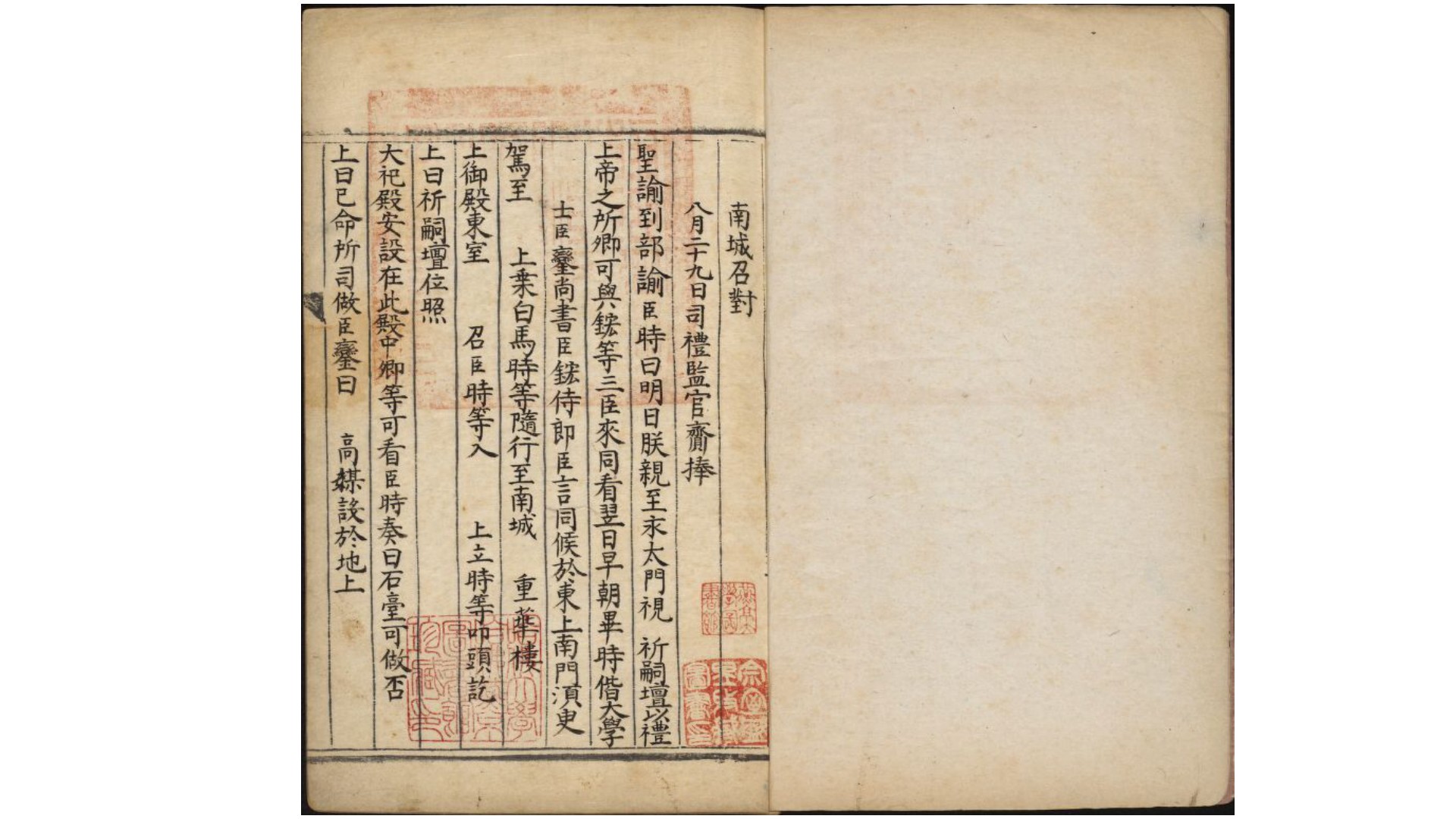 南城召对.明世宗朱厚熜、李时等对语.明抄本