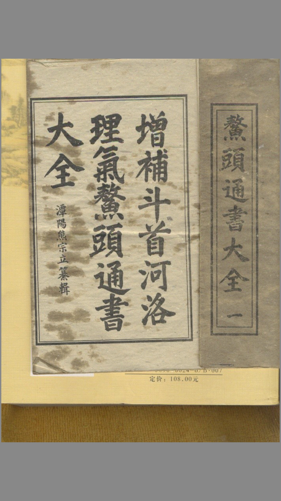鳌头通书大全 熊宗立