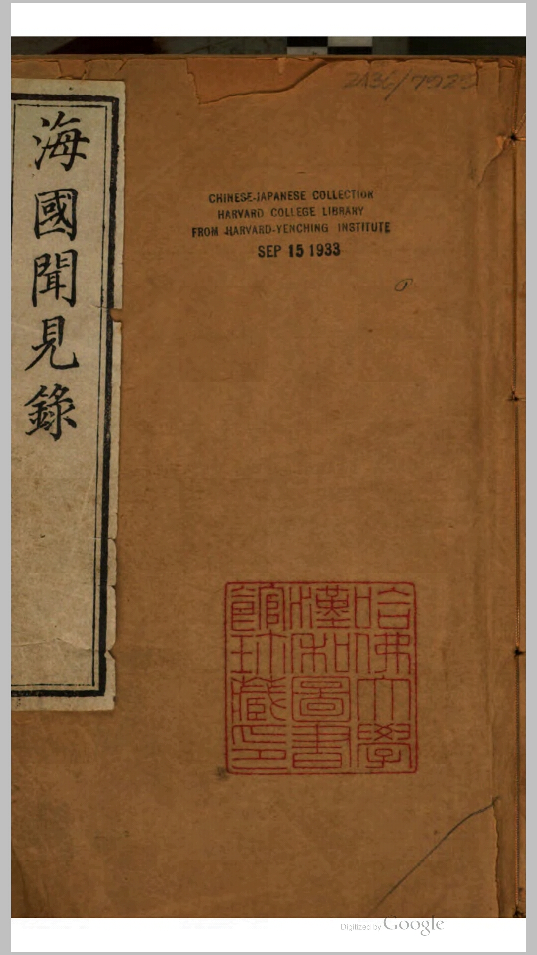 海国闻见录2卷.清.陈伦烱撰.清雍正8年刊本