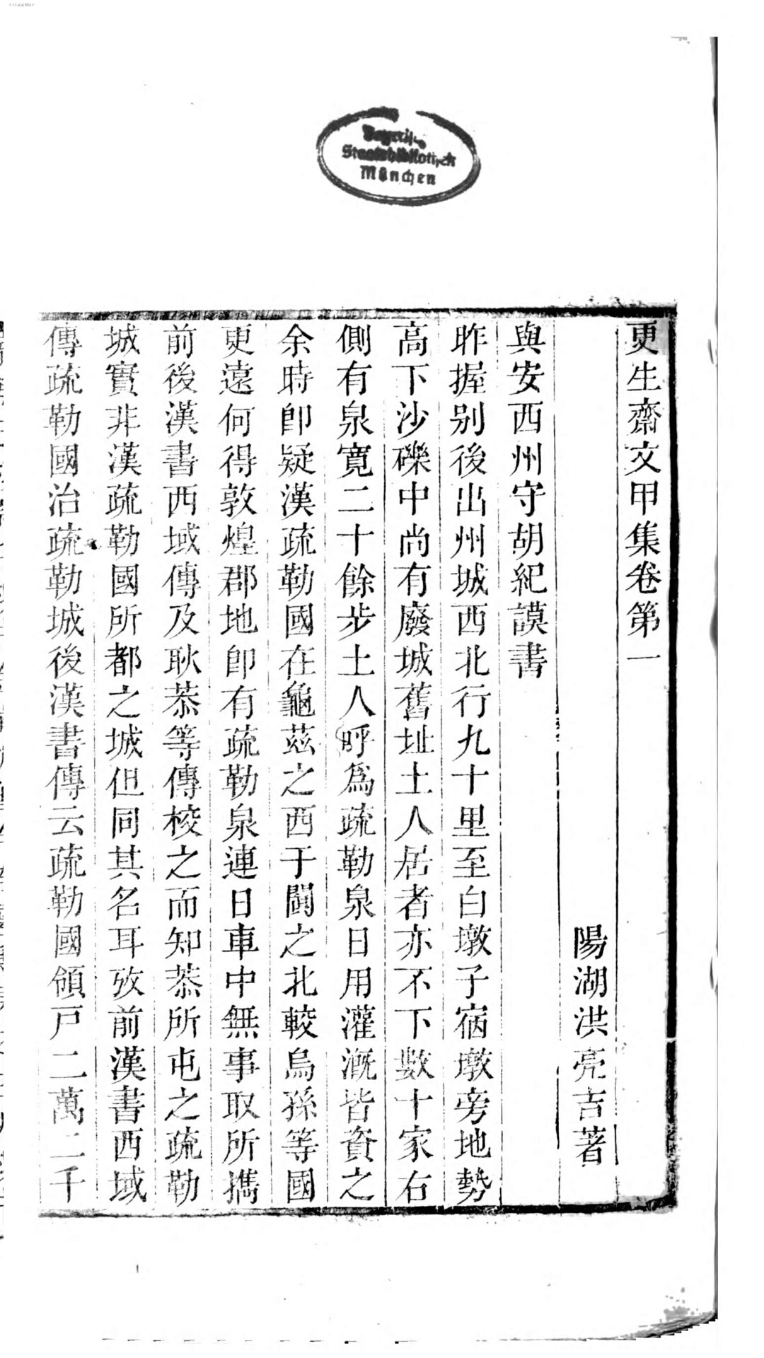 更生斋集19卷.清.洪亮吉撰.清嘉庆7年刊本