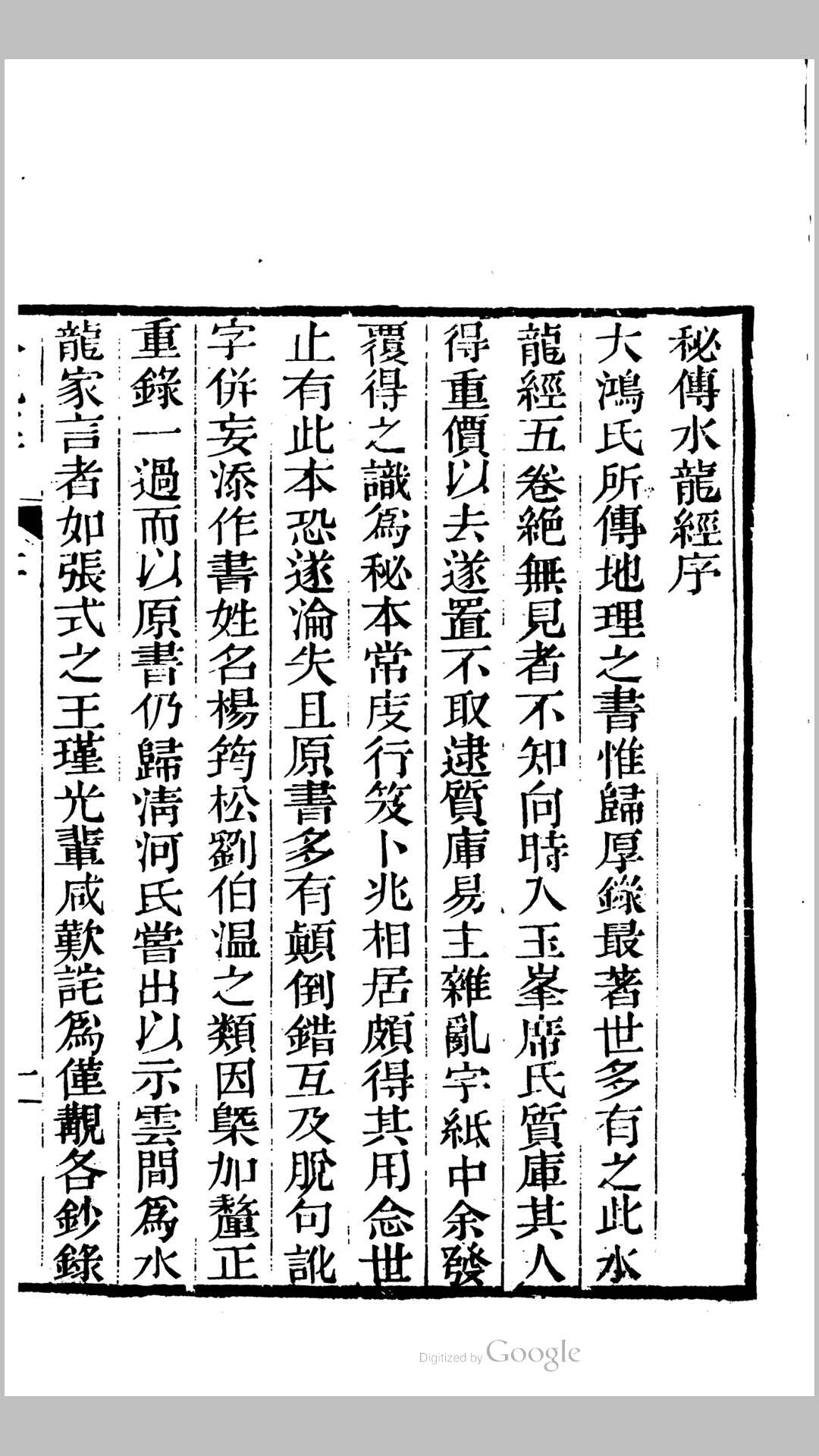 秘传水龙经