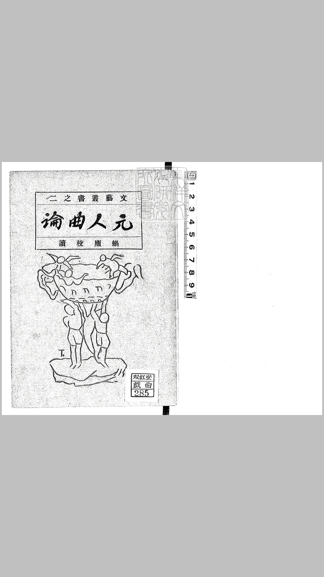 中原音韵作词十法一卷　文艺丛书之二民国十五年上海梁溪图书馆排印本