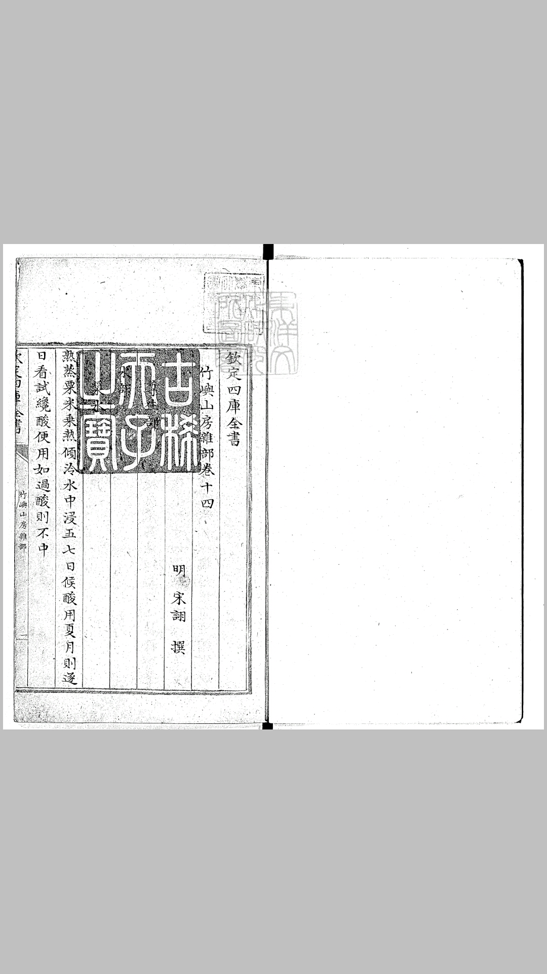 竹屿山房杂部残八卷　清内府钞本