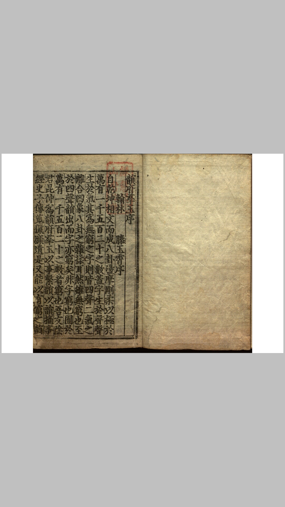 新增说文韵府群玉20卷.元.阴时夫编.明万历间刊本