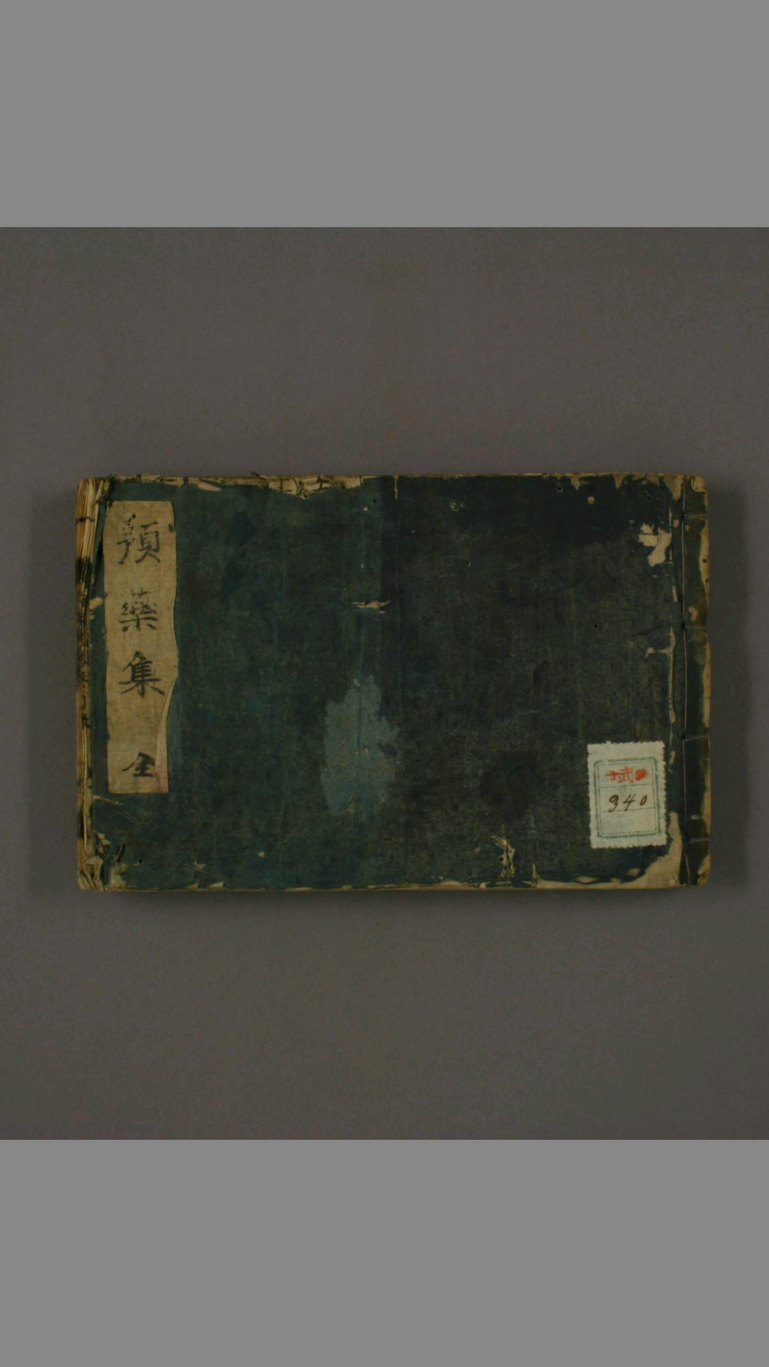 新増家传预药集医书 卷之14 [岡本玄冶] [著]