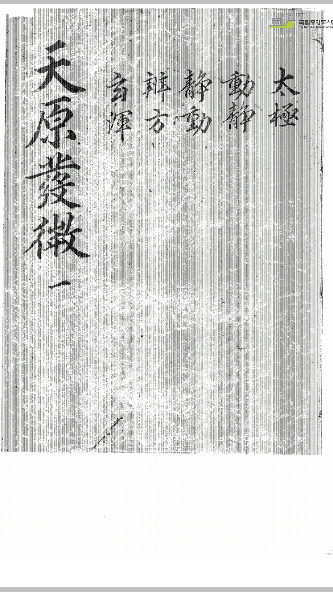 天原发微