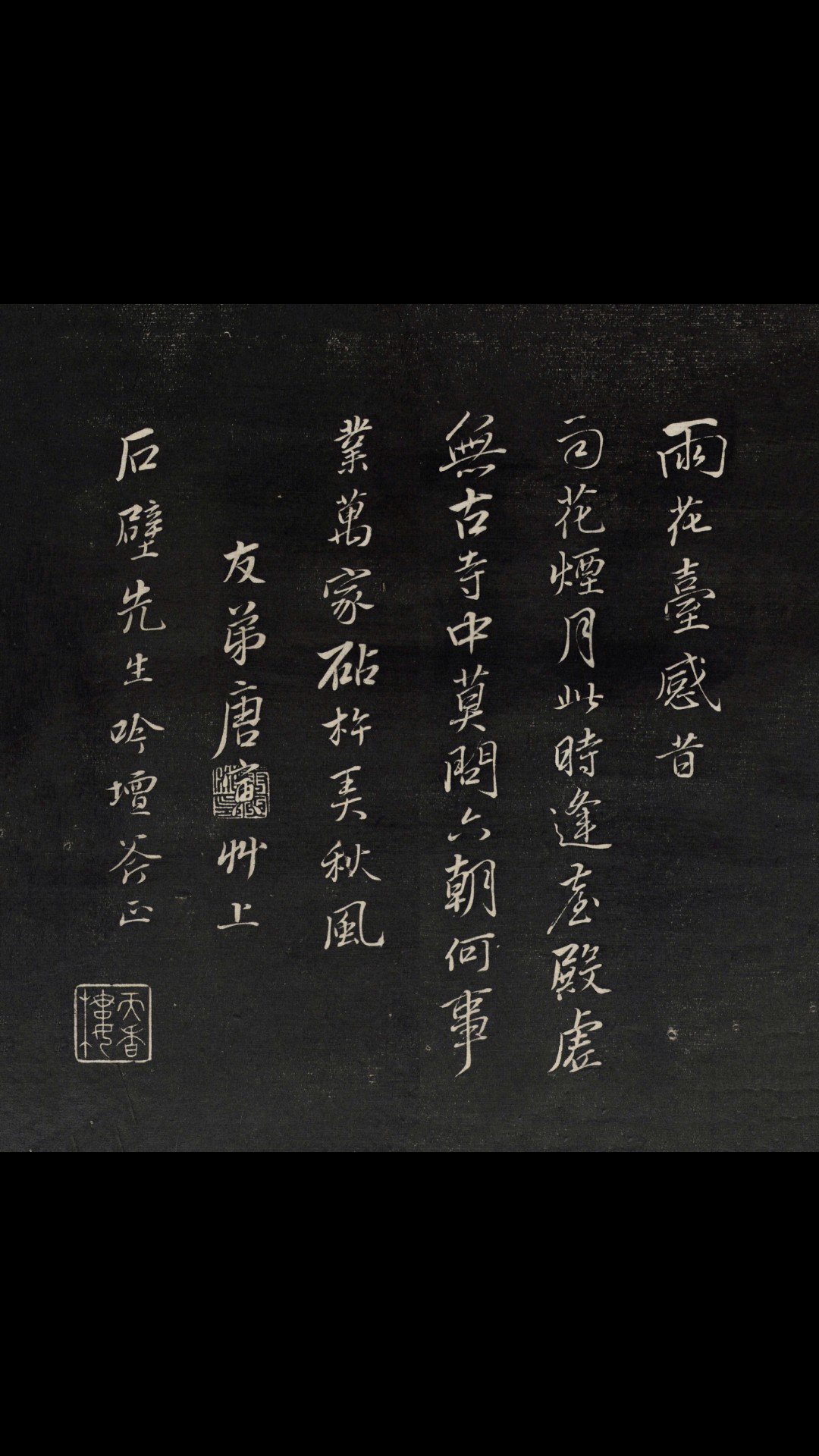 明_唐寅_雨花台感昔拓本 39×38 天香楼藏帖