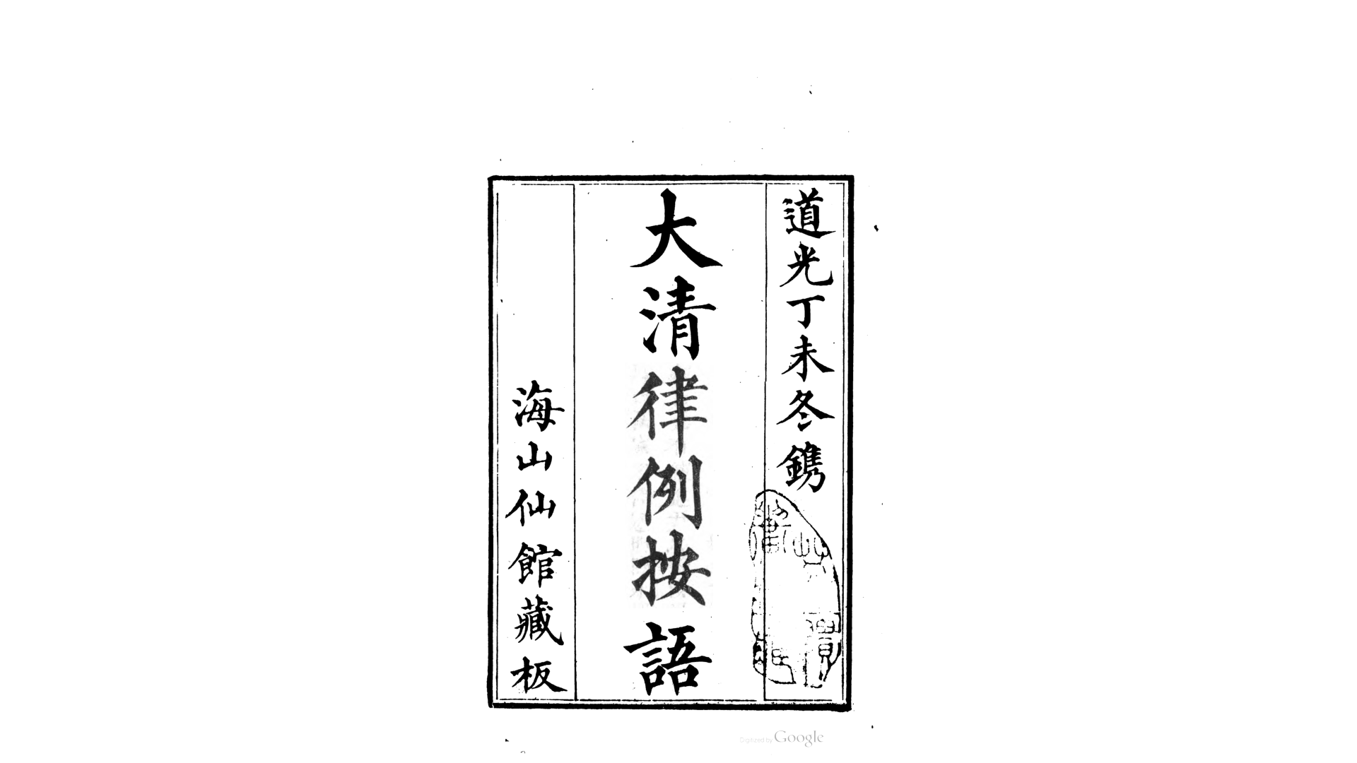 大清律例案语104卷.清.佚名撰.清道光27年潘氏海山仙馆刊本