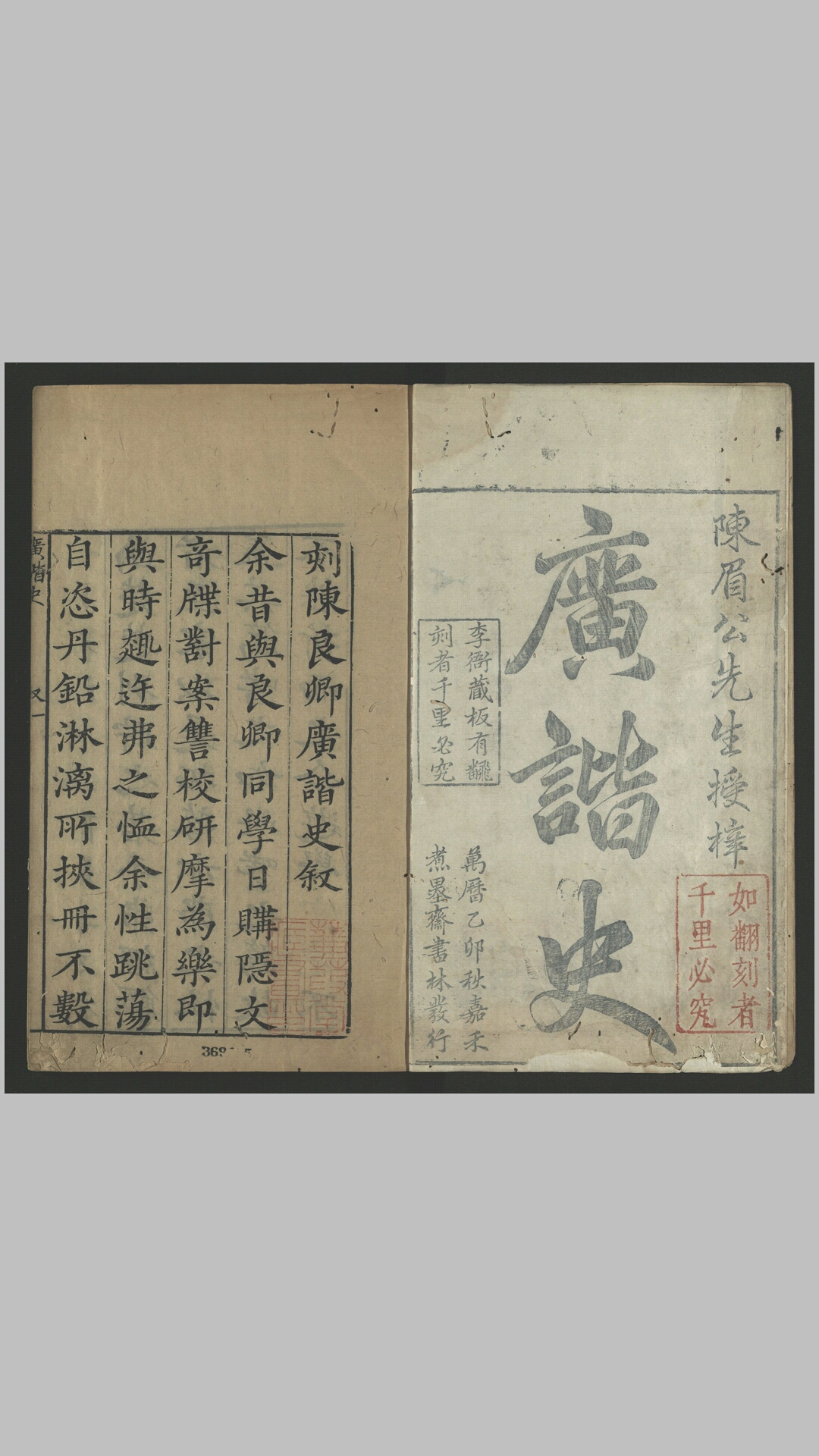 广谐史10卷.明.陈邦俊辑.明万历43年嘉禾煮墨斋书林刊本