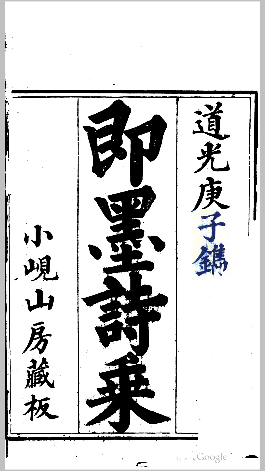 即墨诗乘12卷.清.周翕鐄编.清道光20年小岘山房刊本