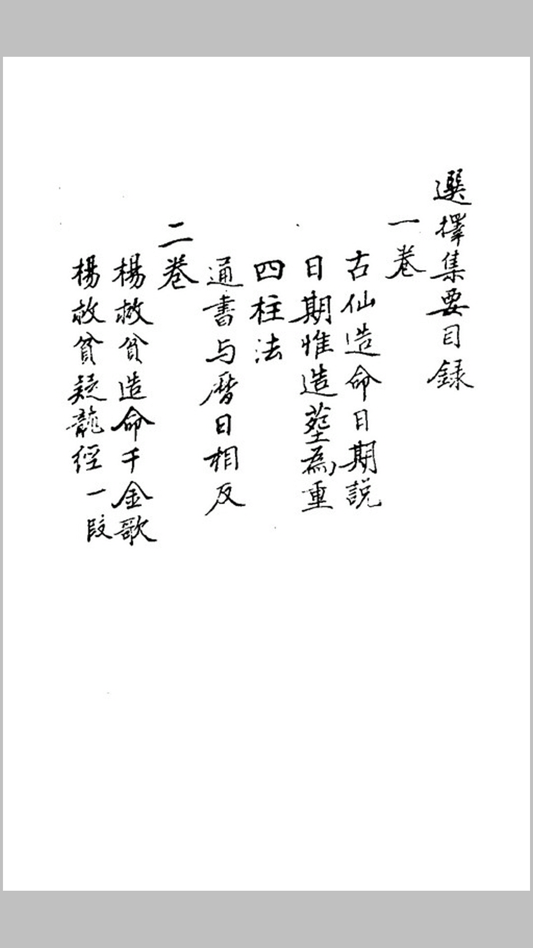 选择集要造命真诀［杨曾秘传手抄］
