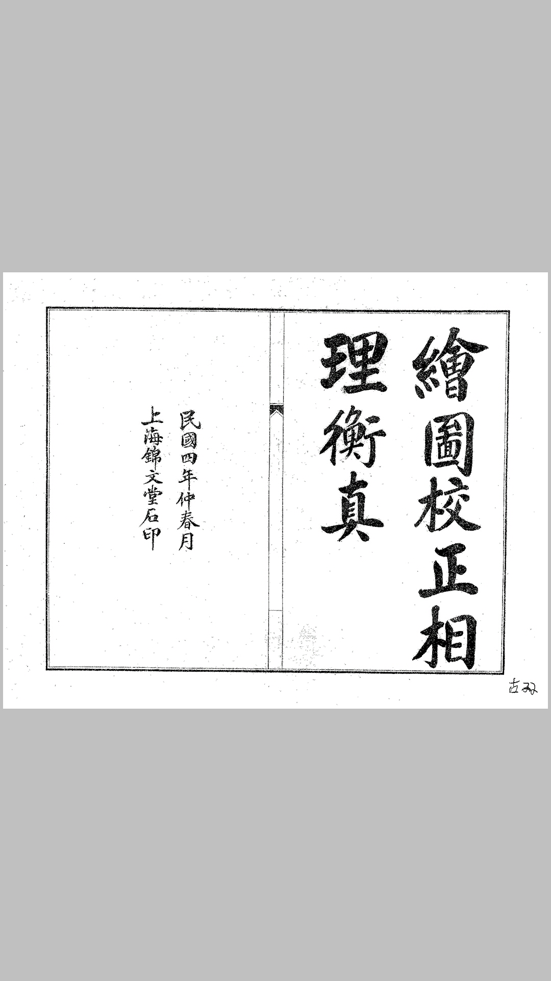 绘图校正相理衡真