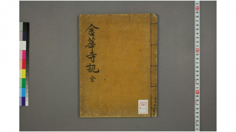金华寺梦游録 一卷 阙名撰