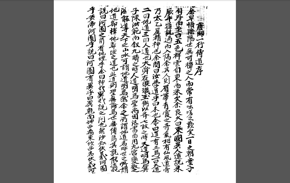 山水论一册唐一行传道