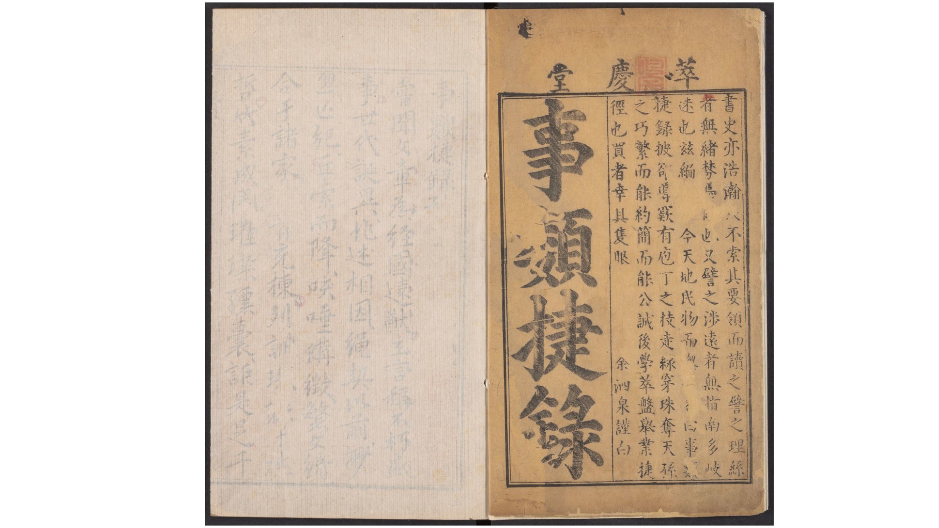 锲旁注事类捷录.十五卷.明.邓志谟著.明万历时期建邑书林萃庆堂余彰德刻本