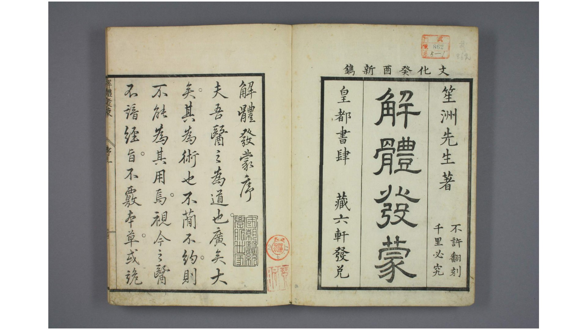 解体发蒙. 卷14,附录 三谷朴 著 西村吉兵卫 文化10年