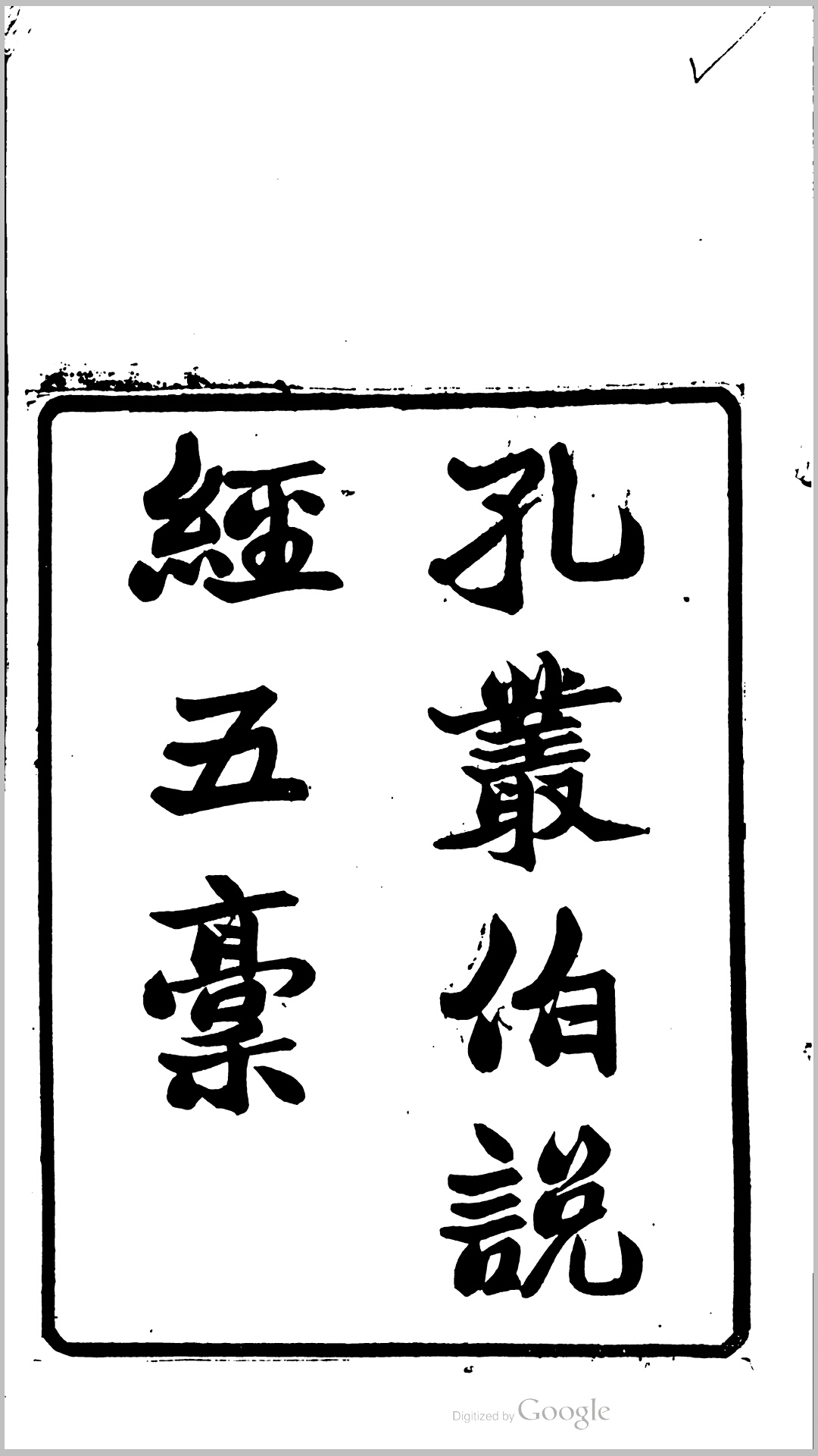 说经五稿