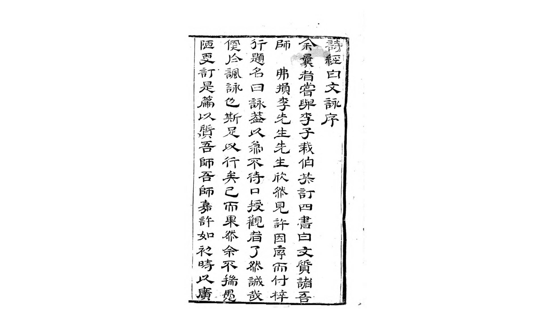 诗经白文咏.清.陈远卿编.清康熙33年行园刊本
