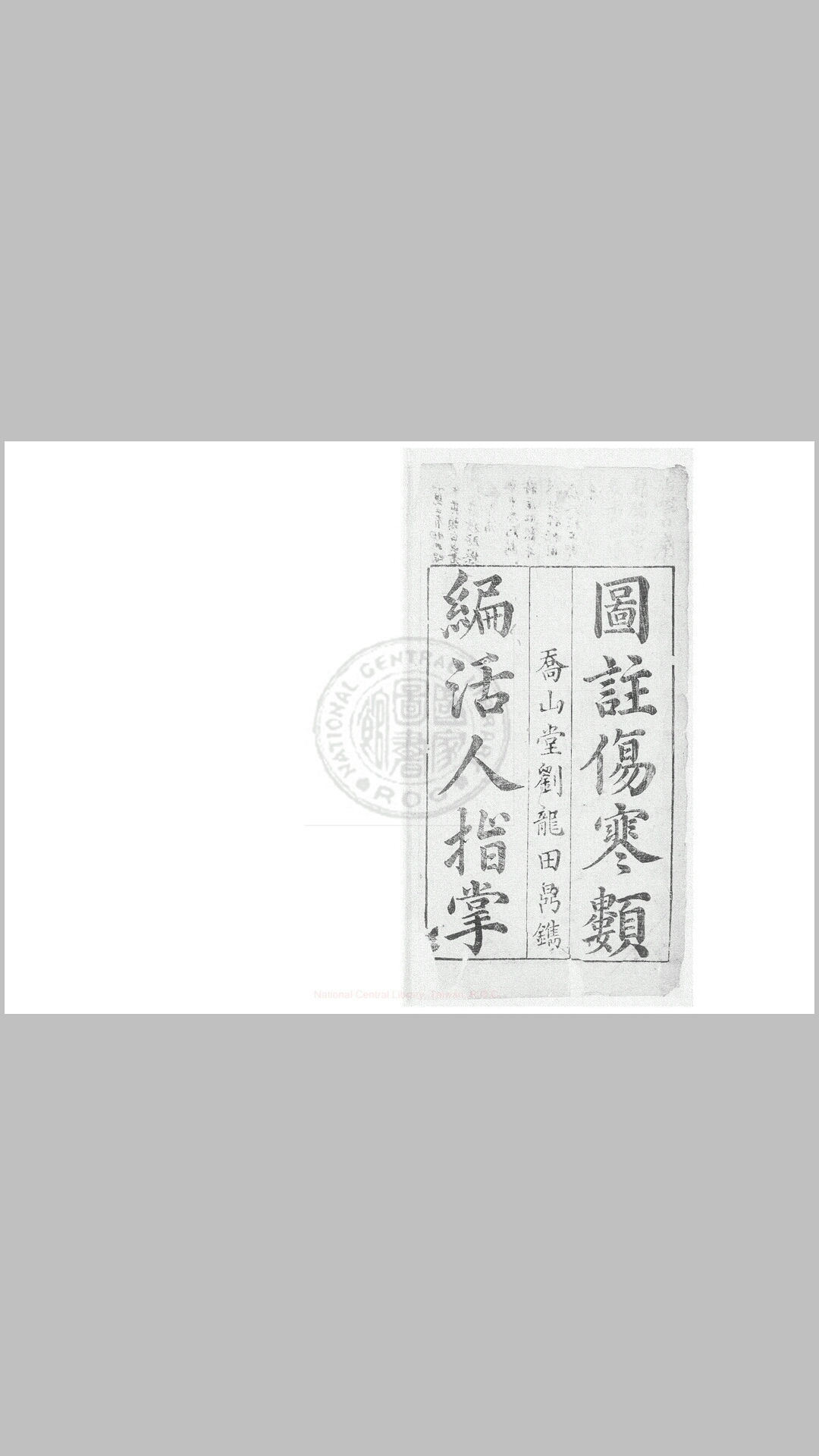 伤寒活人指掌 五卷, 卷首一卷 (明)吴恕撰 明万历28年闽乔山堂刘龙田刊本