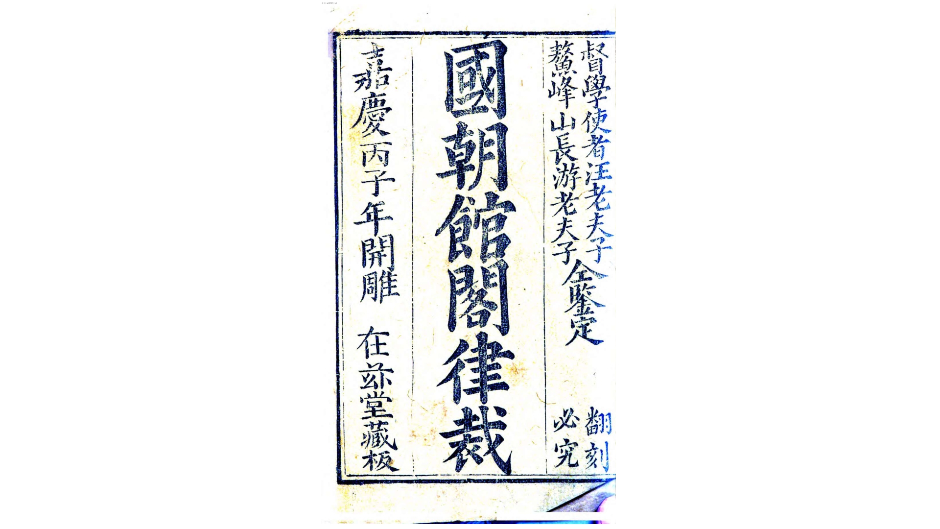 国朝馆阁律裁.清.王以镜编.清嘉庆21年在兹堂藏板刊本