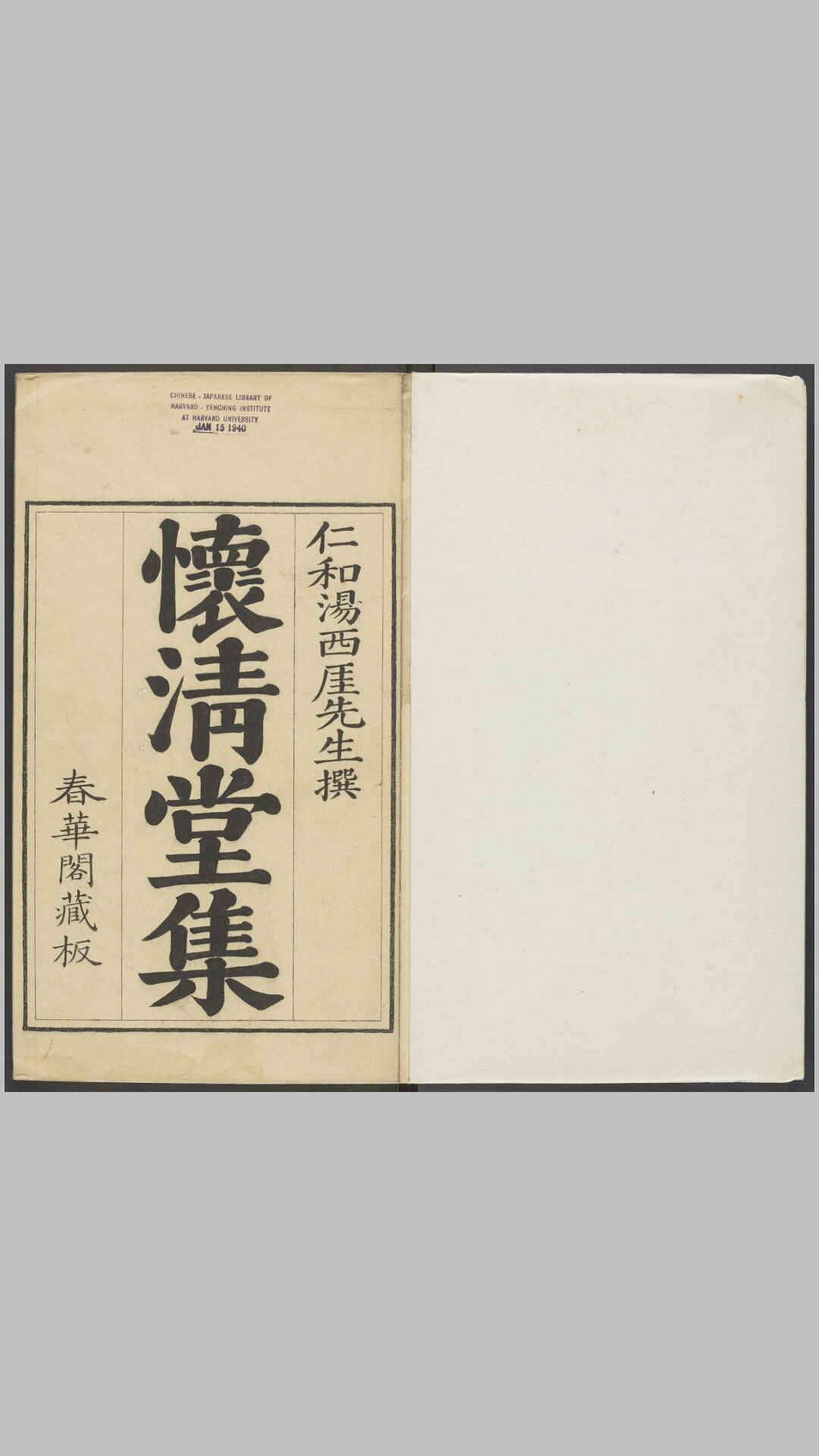 怀清堂集20卷.清.汤右曾撰.汤孔茹等编辑.清乾隆7年黄钟刊本