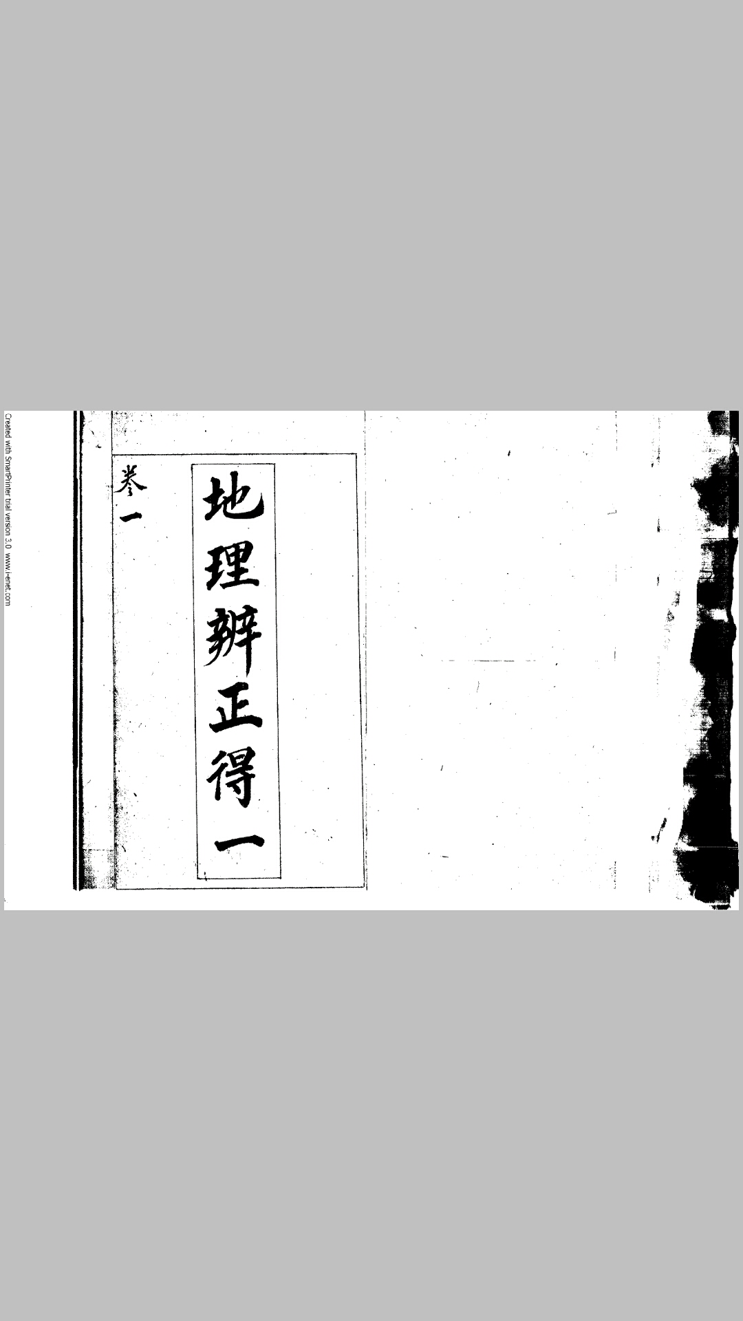 蒋大鸿、姜垚 《地理辨正得一》（全五卷）