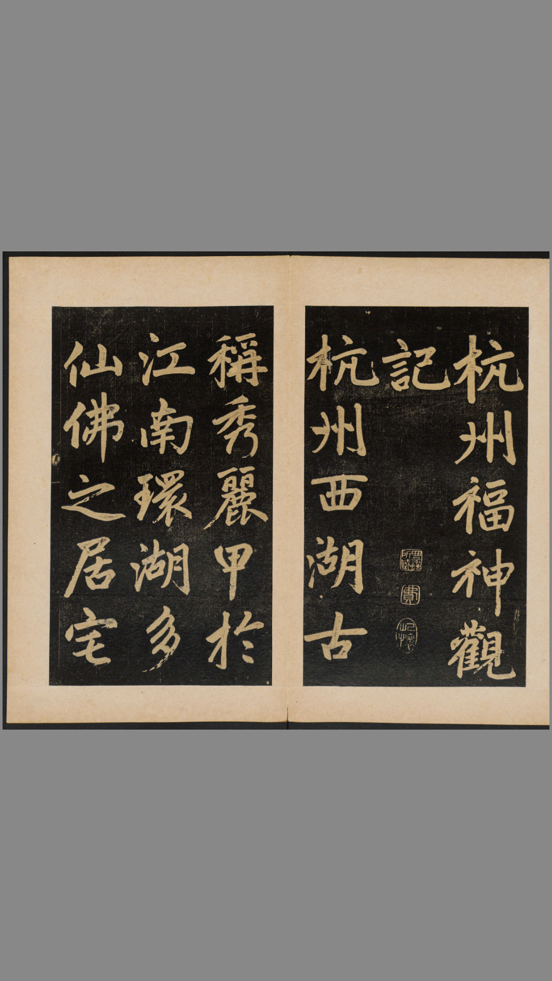 杭州福神观记.邓文原撰.赵孟頫书.吴荣光题跋.民国拓本