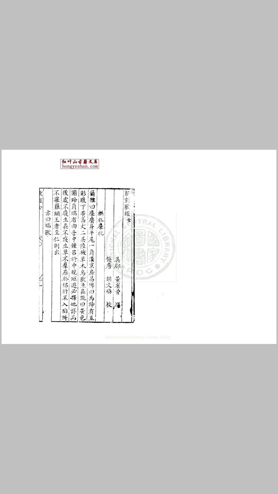 兽经 一卷 (明)黄省曾撰 明万历三十一年钱塘胡氏刊本