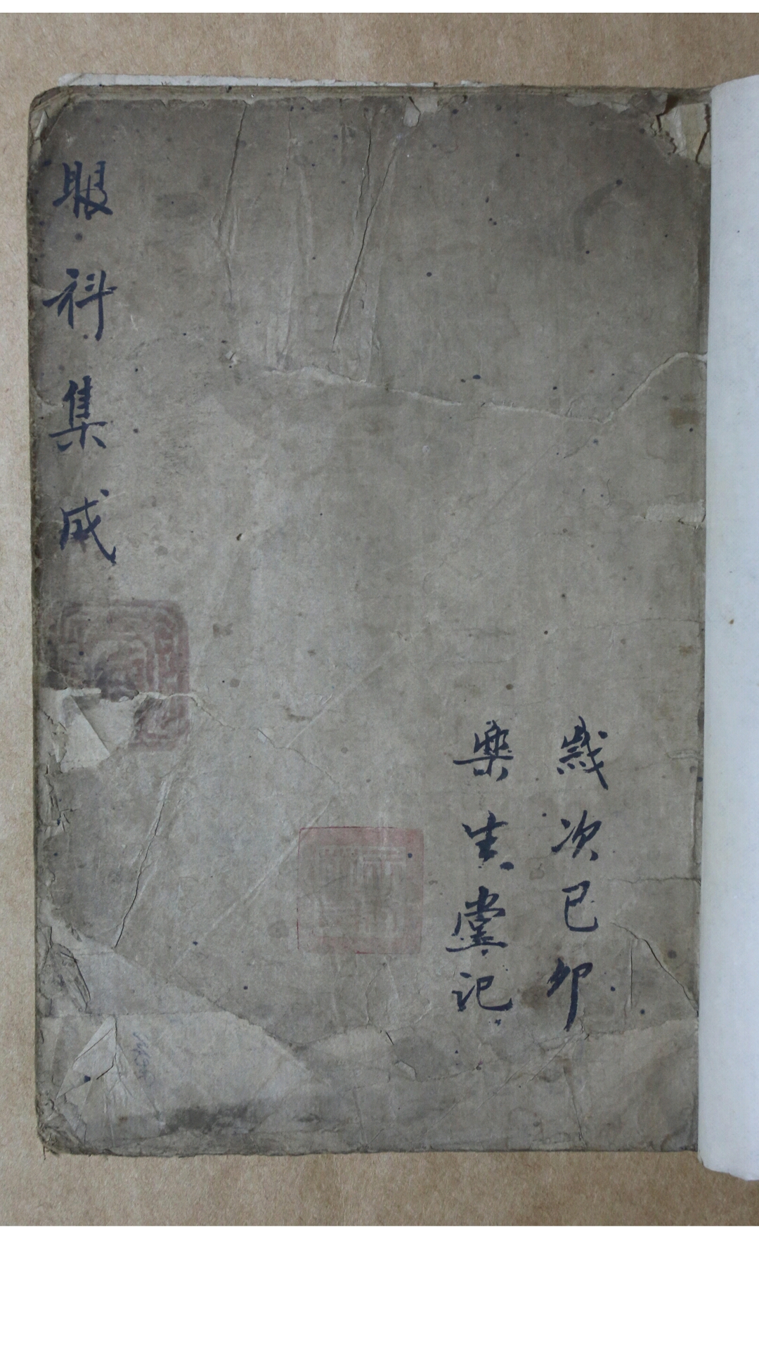 《眼科集成》手抄本