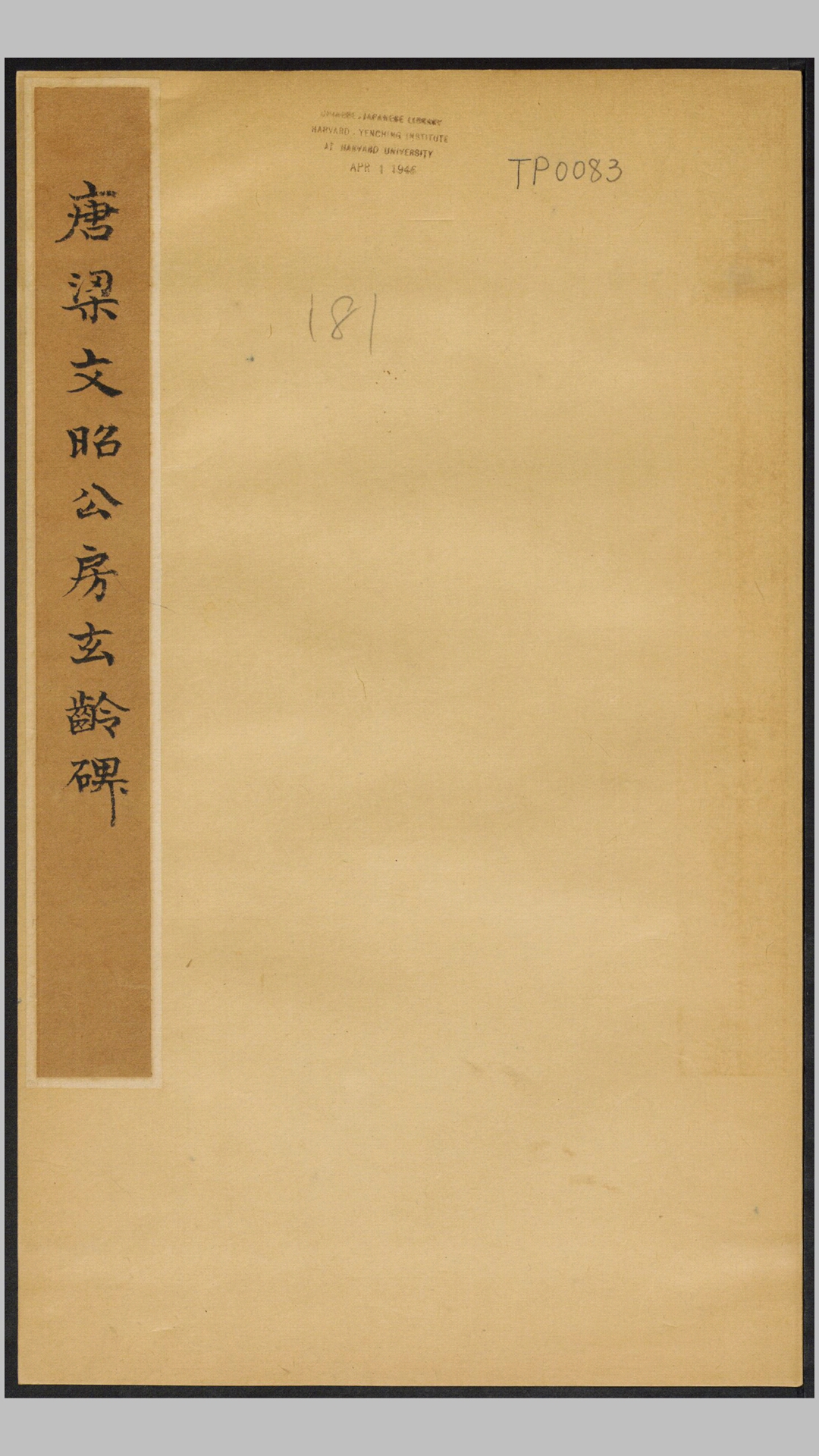房玄龄碑.唐.褚遂良书.唐永徽3年昭陵原刻经摺装民国拓本