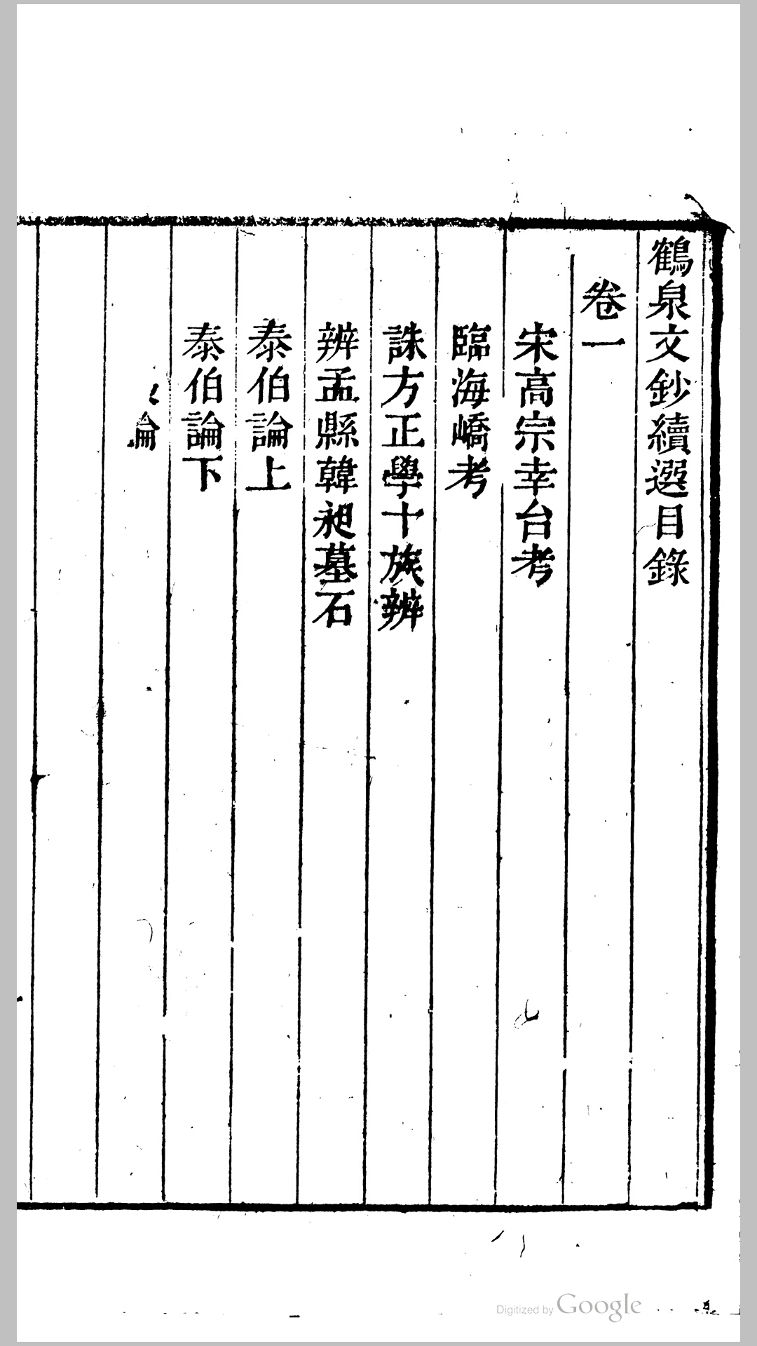 鹤泉文钞续选9卷.清.戚学标撰.清嘉庆18年刊本