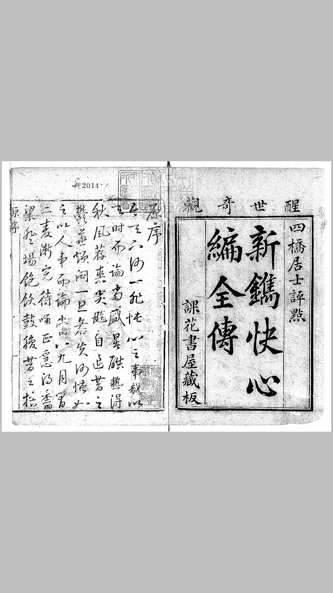 快心编初集五卷二集五卷三集六卷　清课花书屋刊本